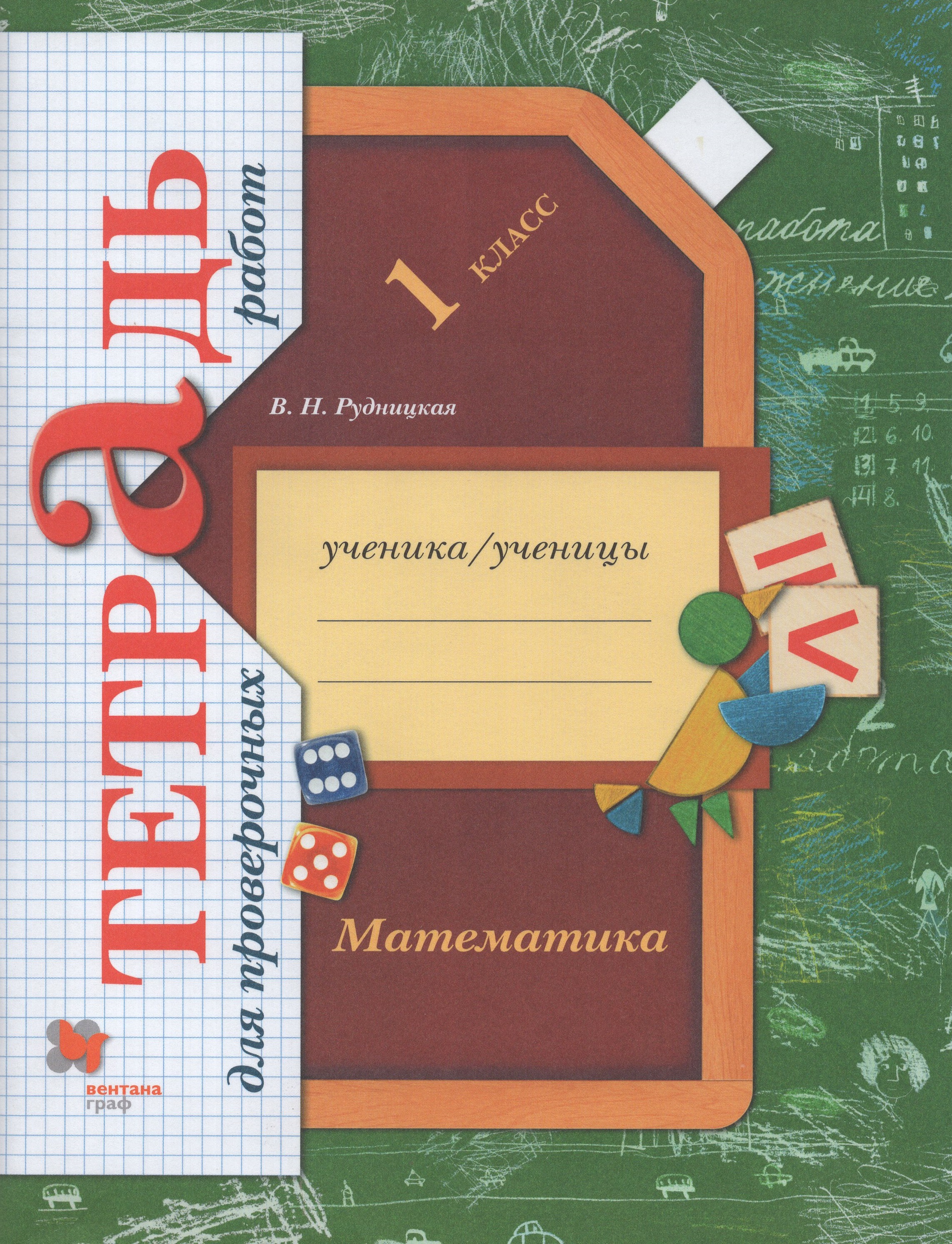 

Математика. 1 класс. Тетрадь для проверочных работ