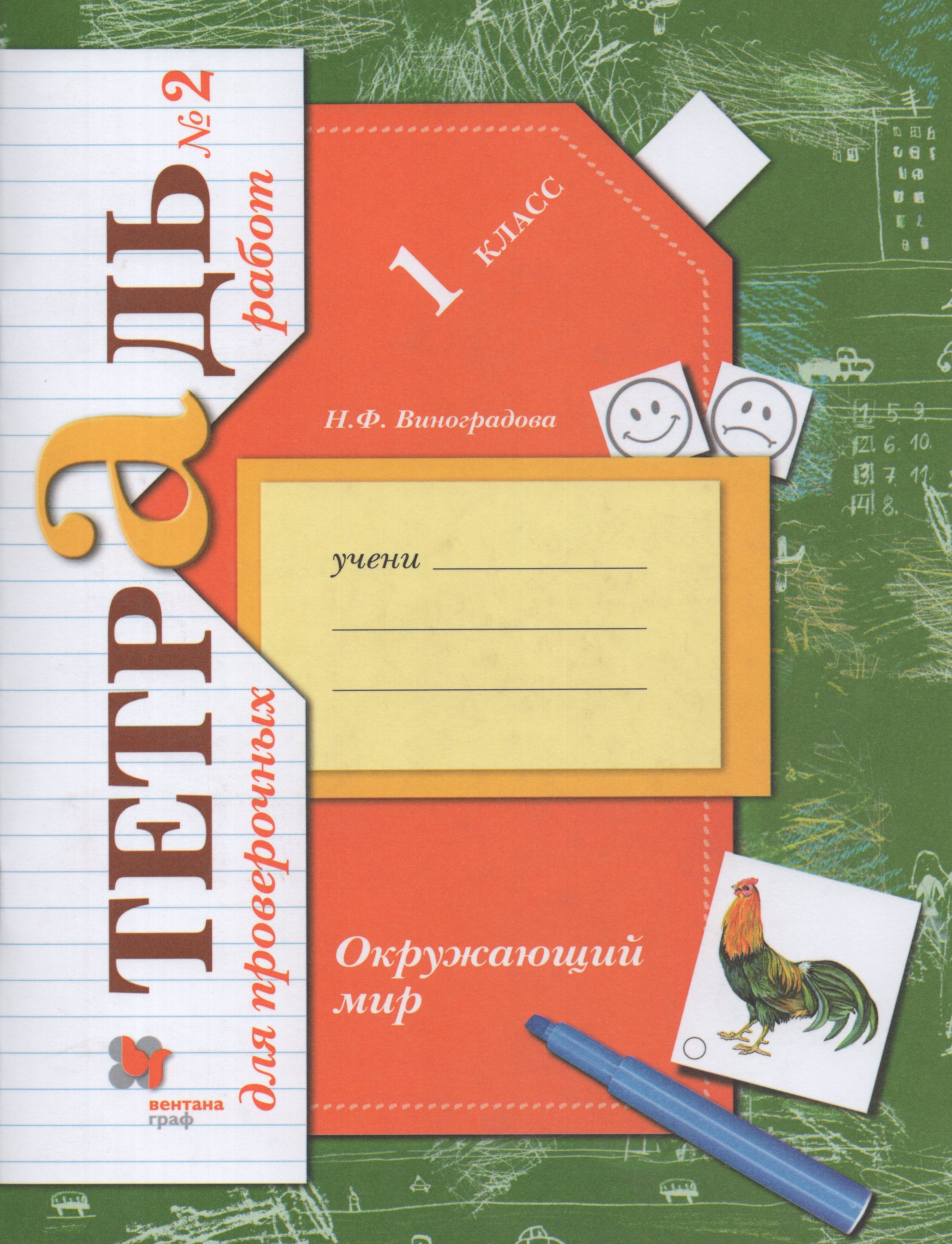

Окружающий мир. Проверяем свои знания и умения. 1 класс. Тетрадь для проверочных работ № 2
