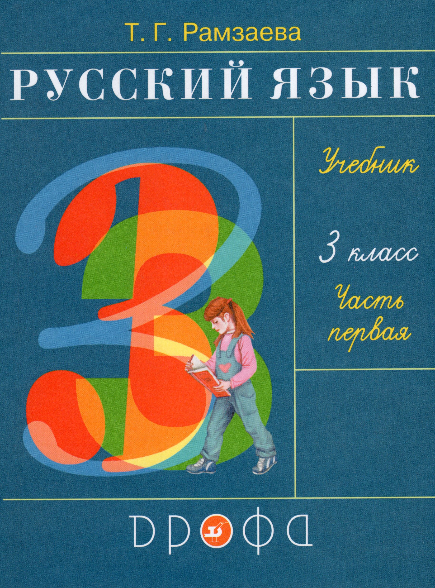Русский язык. 3 класс. Учебник. В 2-х частях. Часть 1 - Рамзаева Т.Г ...