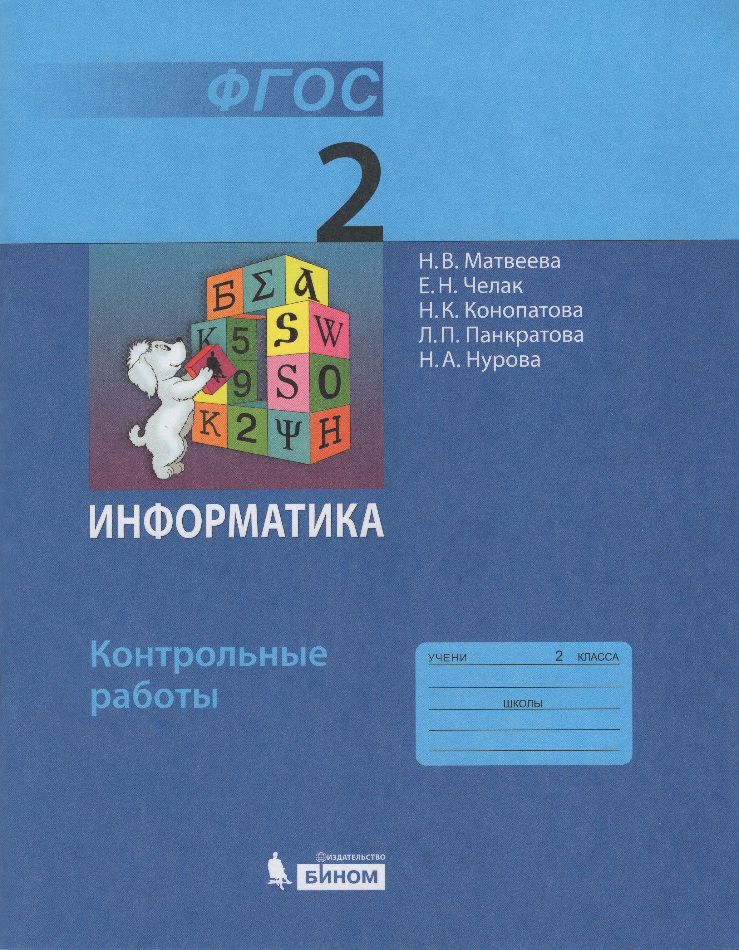 

Информатика. 2 класс. Контрольные работы