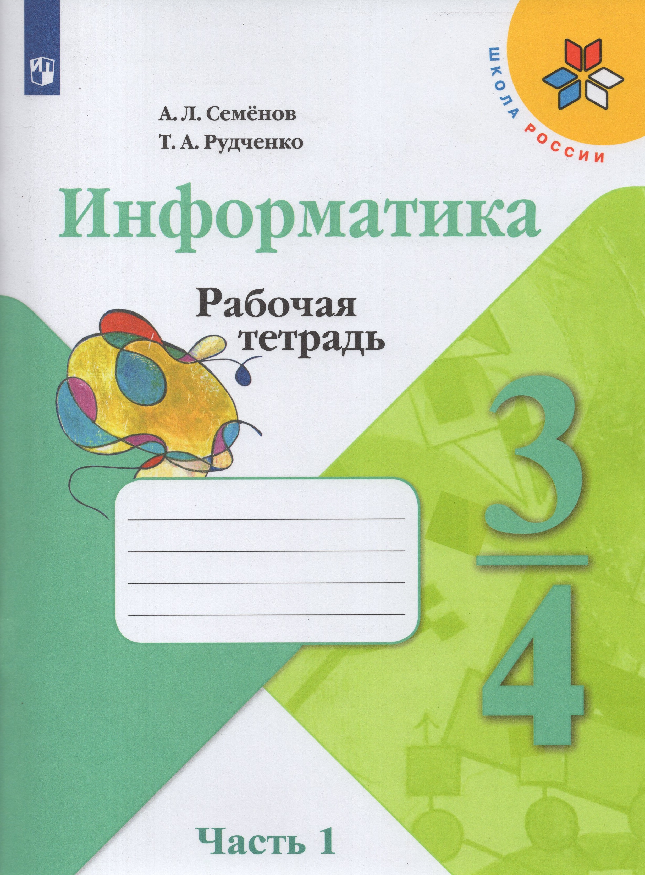 

Информатика. 3-4 классы. Рабочая тетрадь. Часть 1