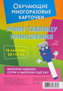 

Обучающие многоразовые карточки. Учим таблицу умножения