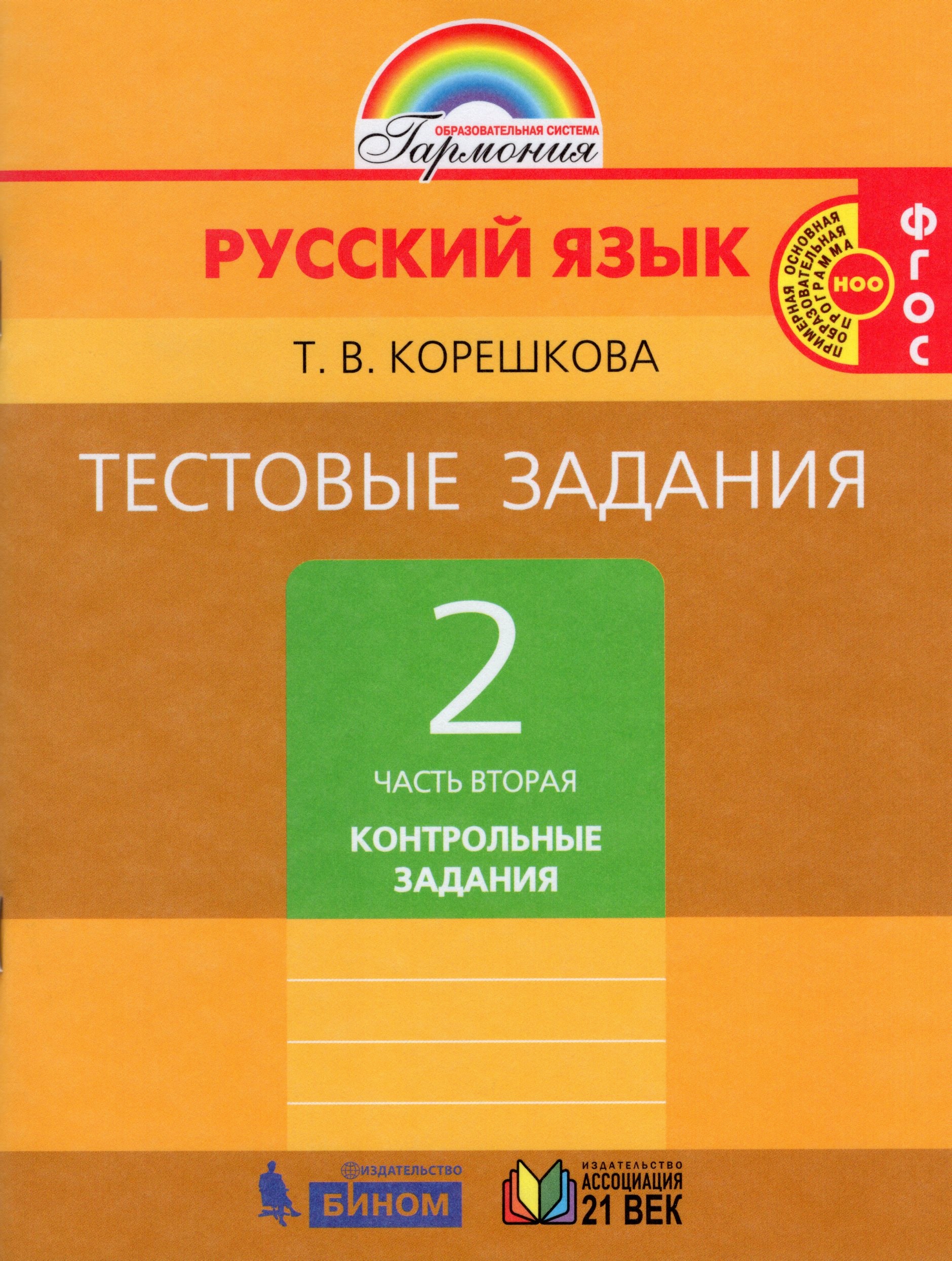 

Русский язык. 2 класс. Тестовые задания. Часть 2