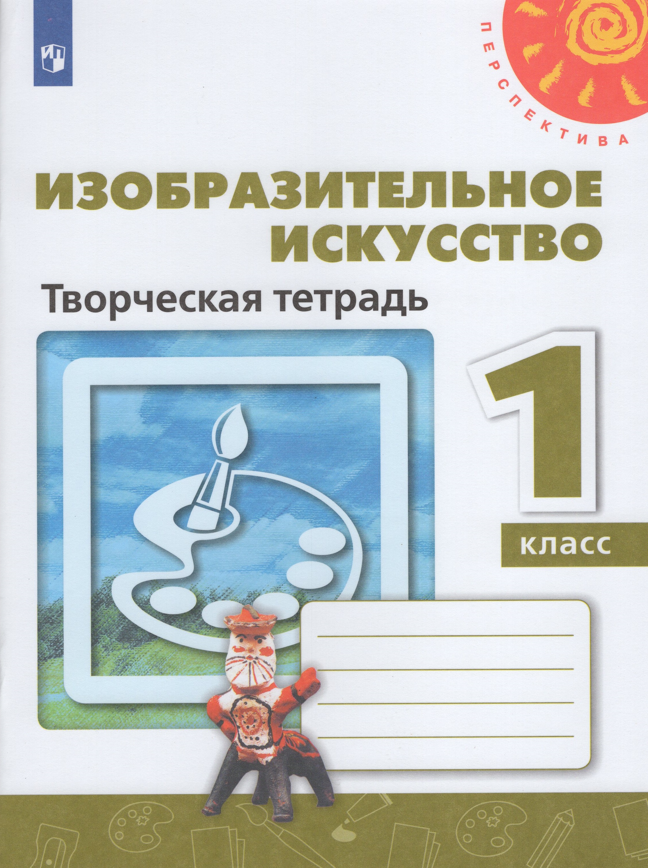 

Изобразительное искусство. 1 класс. Творческая тетрадь