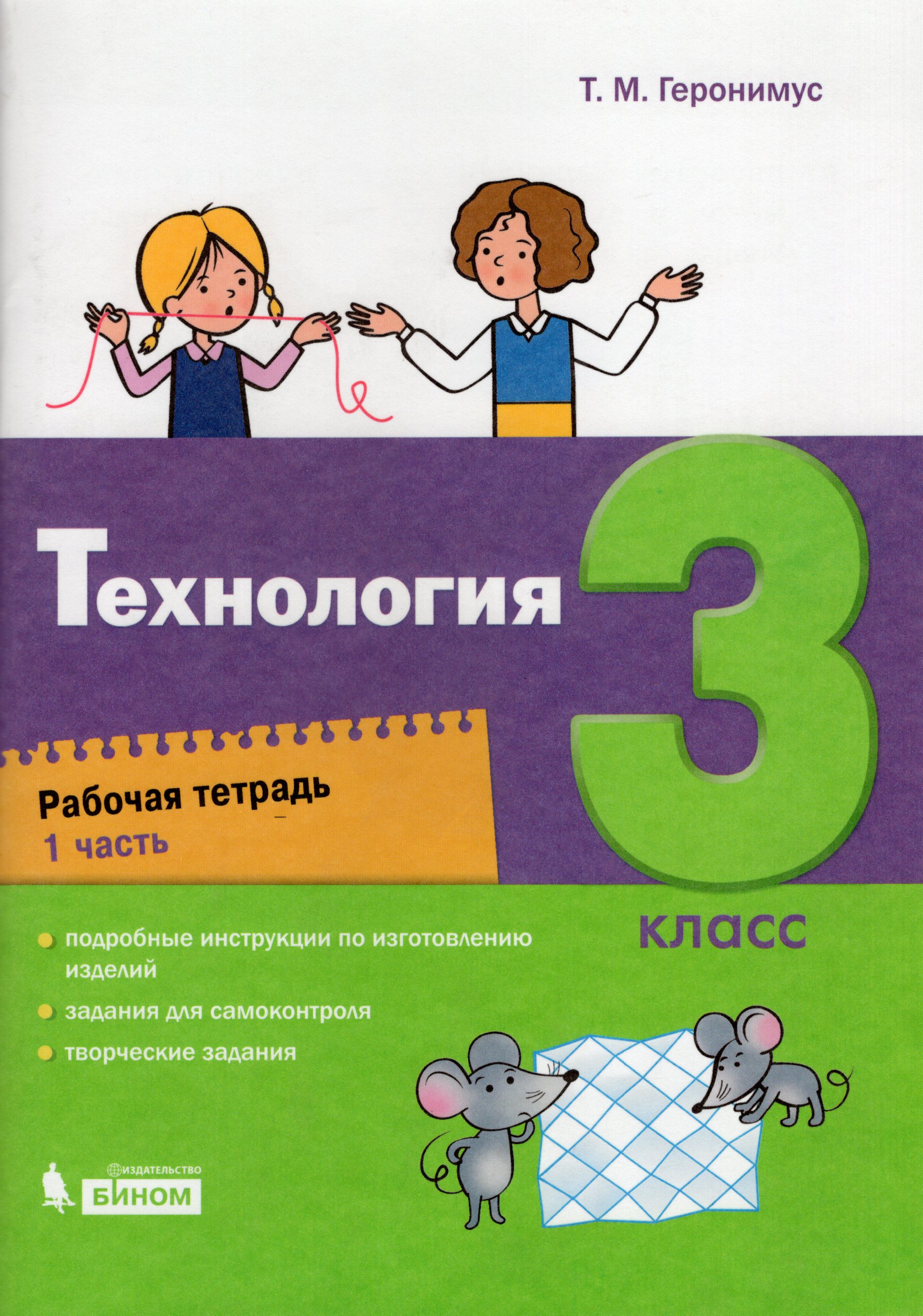 Технология. 3 класс: рабочая тетрадь в 2 ч. - Геронимус Т.М. | Купить с ...