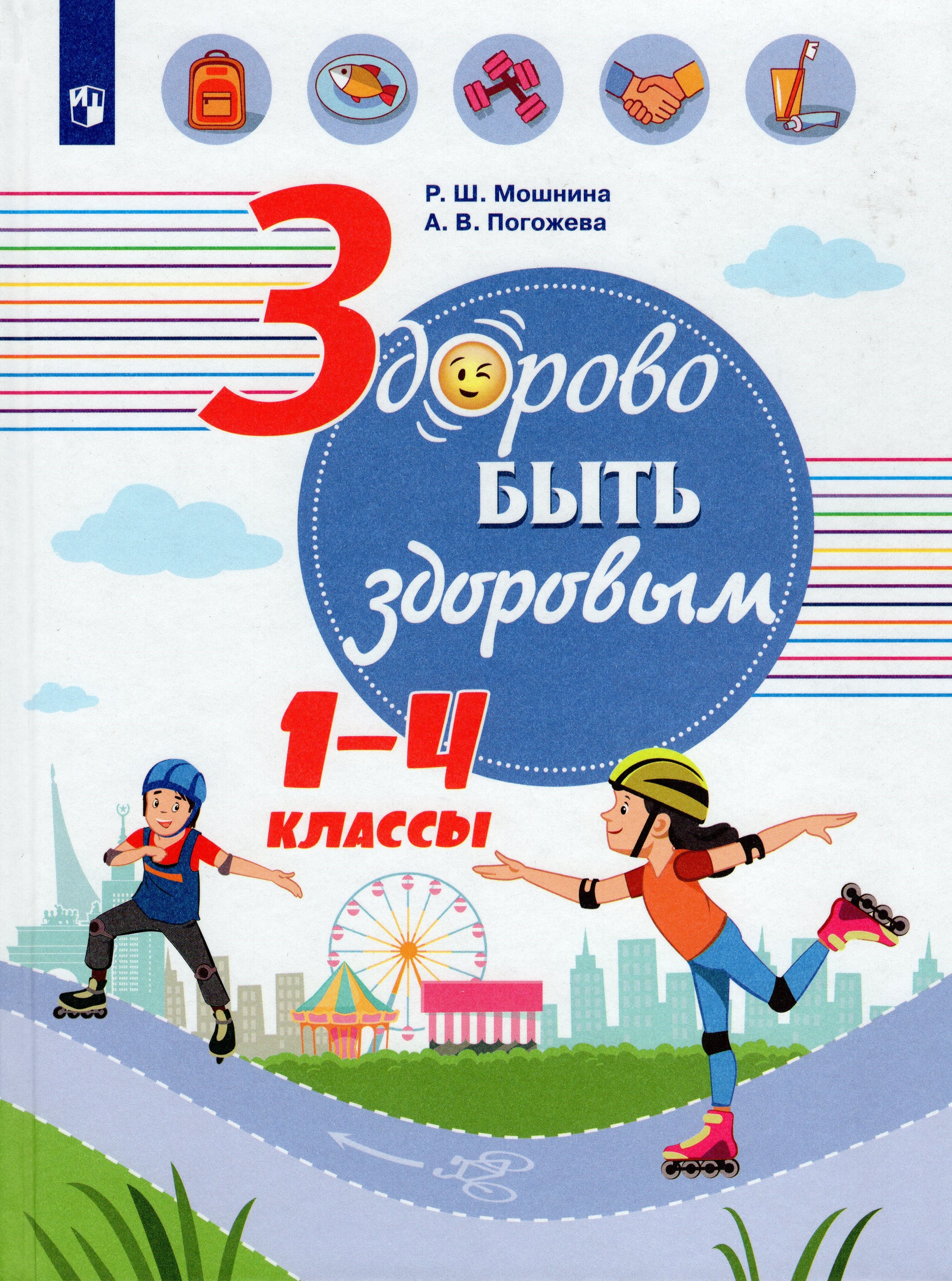 

Здорово быть здоровым. 1-4 классы