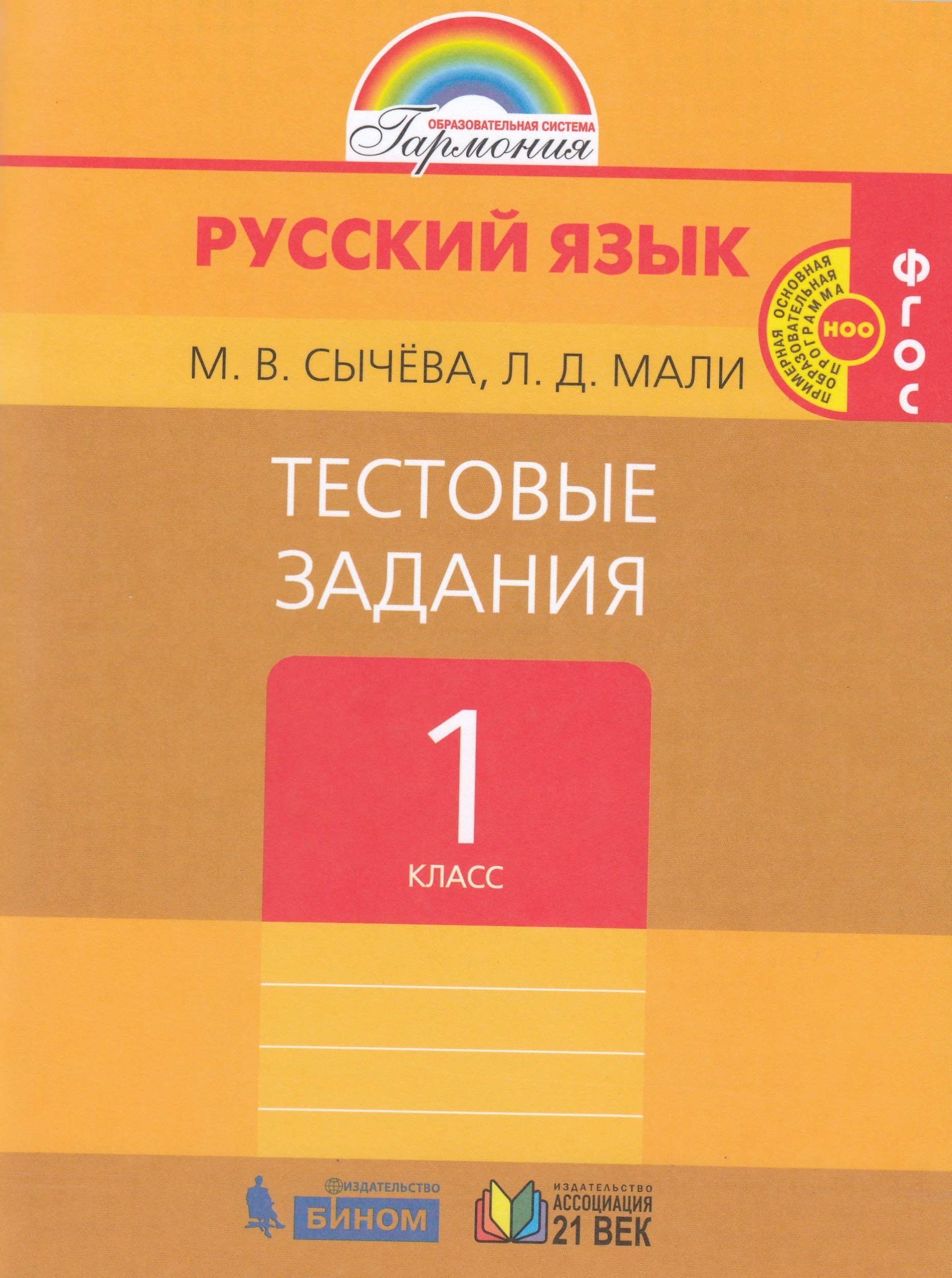 

Русский язык. 1 класс. Тестовые задания