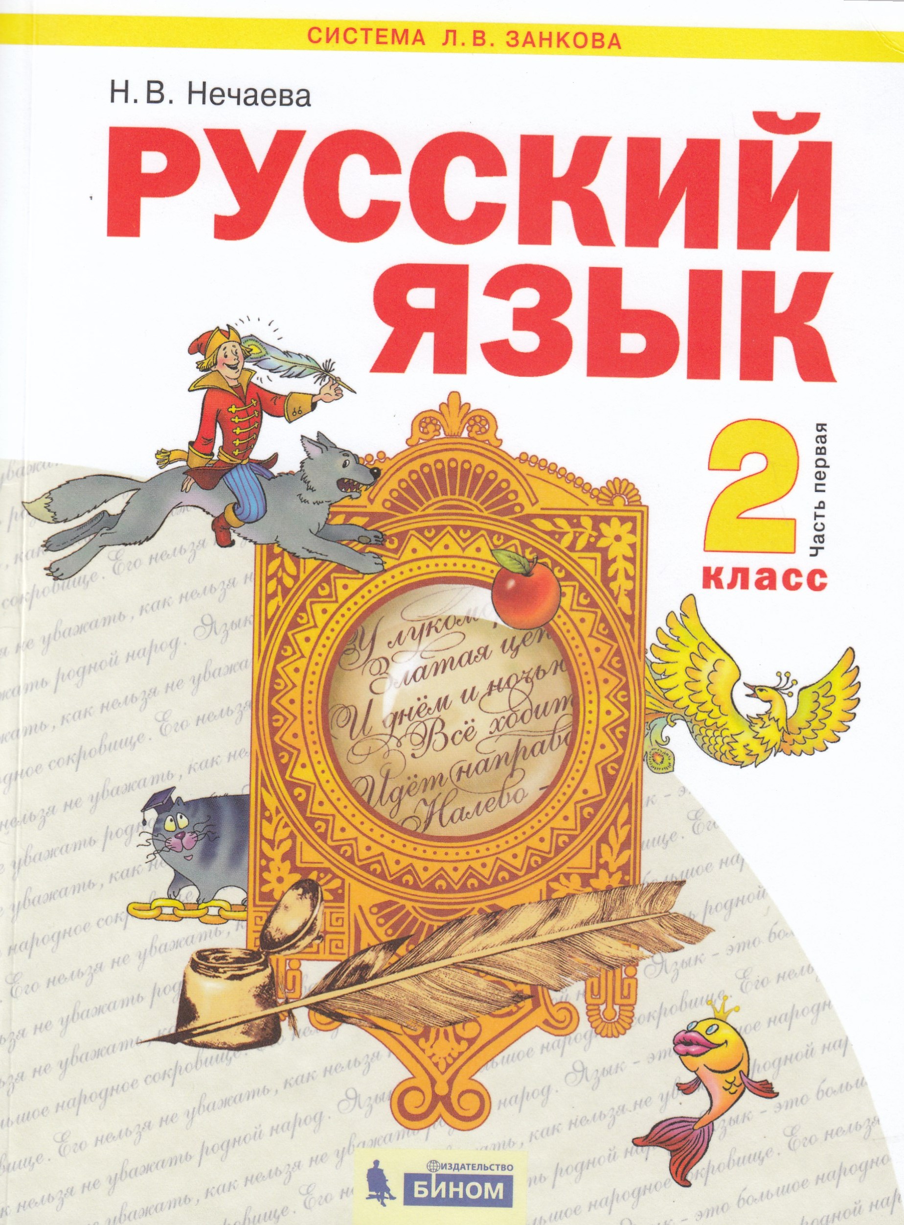 Русский язык. 2 класс. Учебник. В 2-х частях. Часть 1 - Нечаева Н.В ...