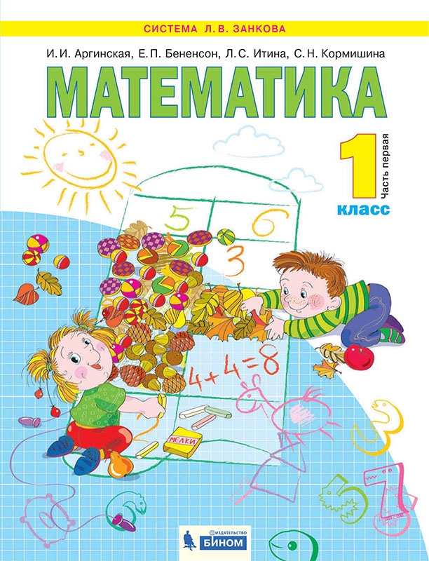 Математика. 1 класс. Учебник. В 2-х частях - Аргинская И.И., Бененсон Е ...