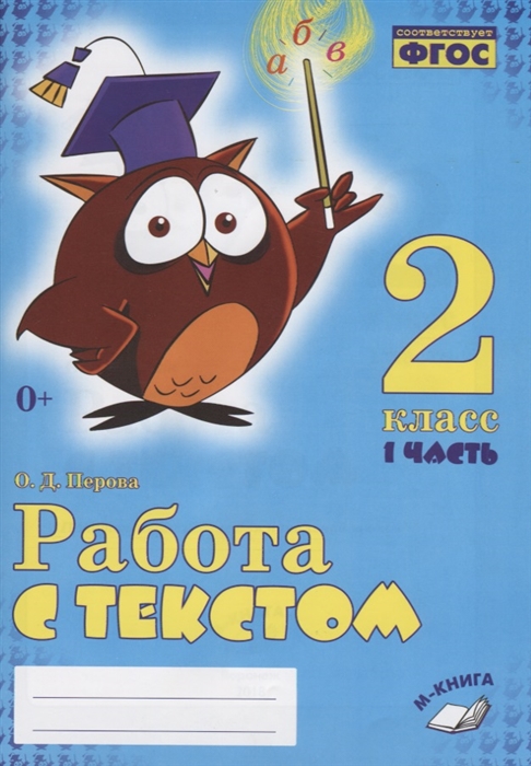 

Работа с текстом. 2 класс. Практическое пособие в 2-х ч.