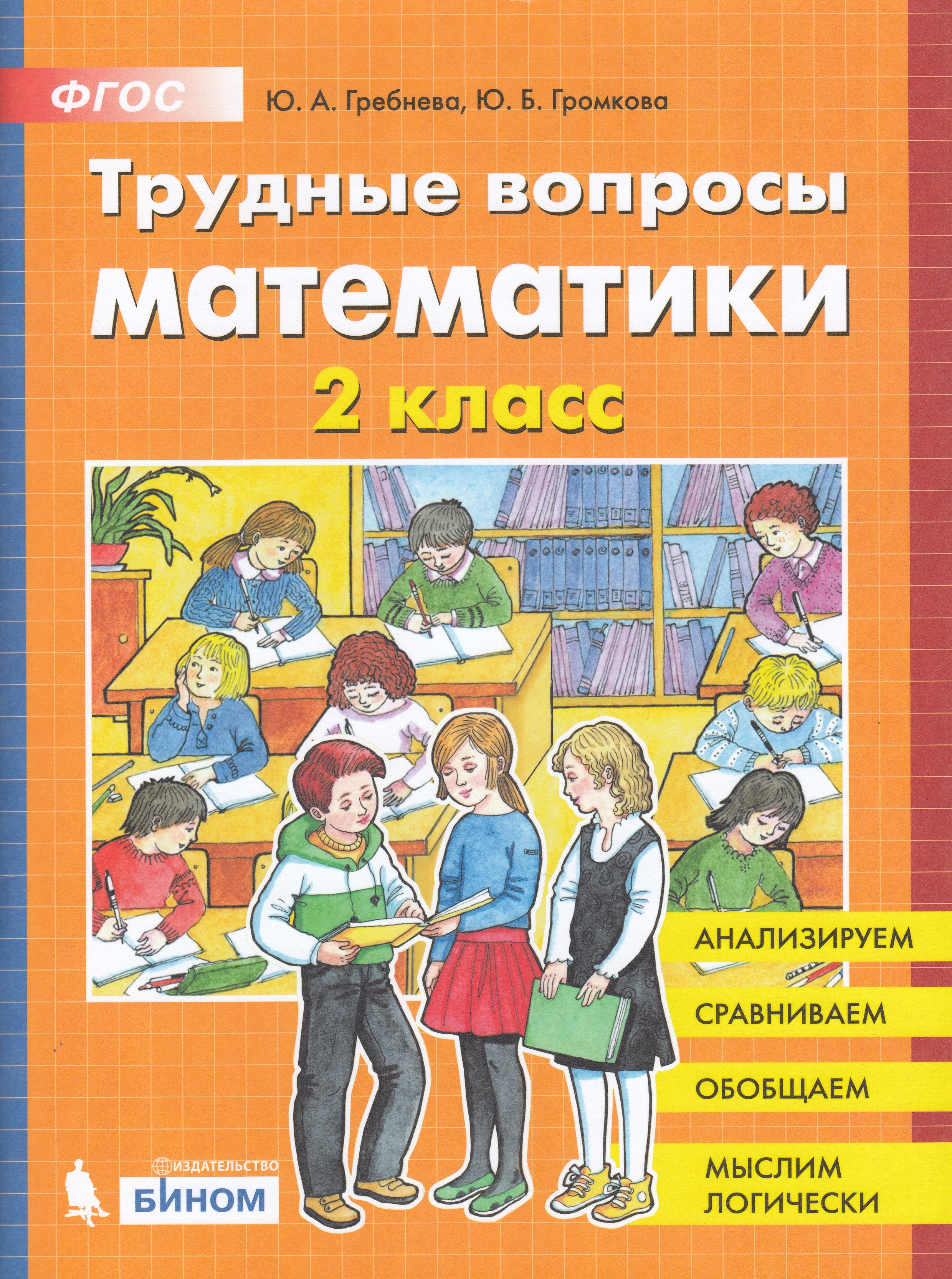 

Трудные вопросы математики. 2 класс