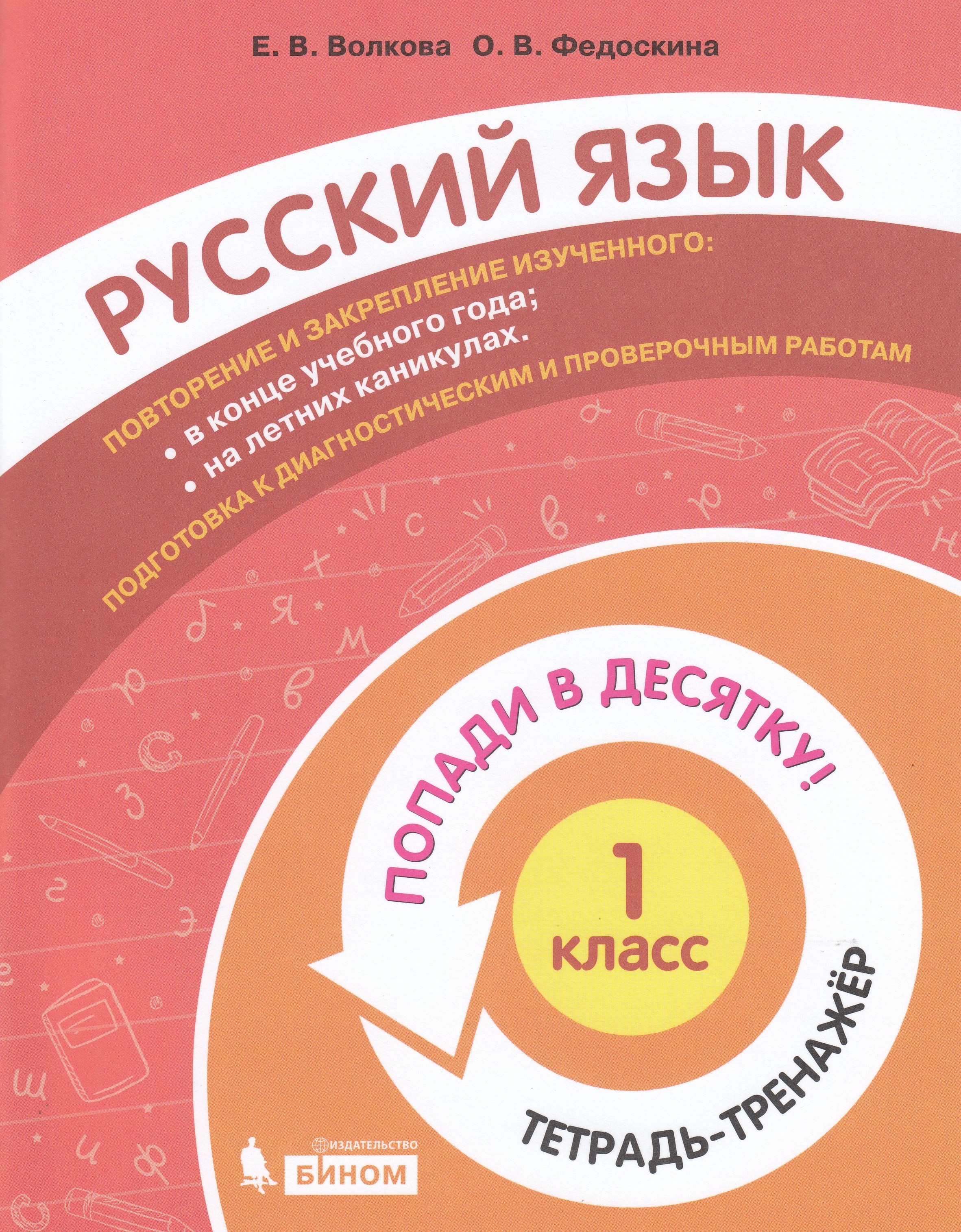 

Попади в 10! Русский язык. 1 класс. Тетрадь-тренажер