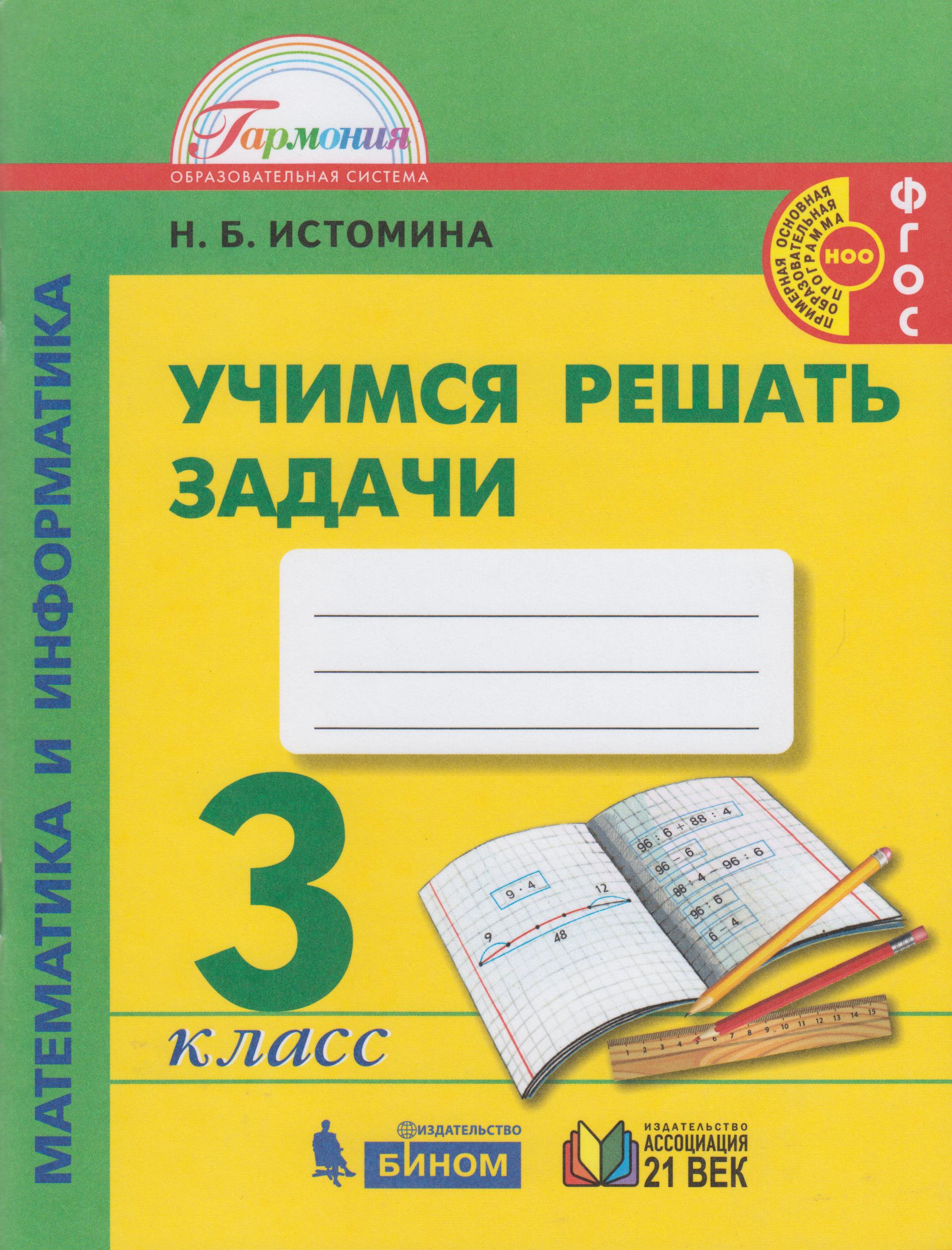 Математика и информатика: 3 класс. Учимся решать задачи - Истомина Н.Б ...
