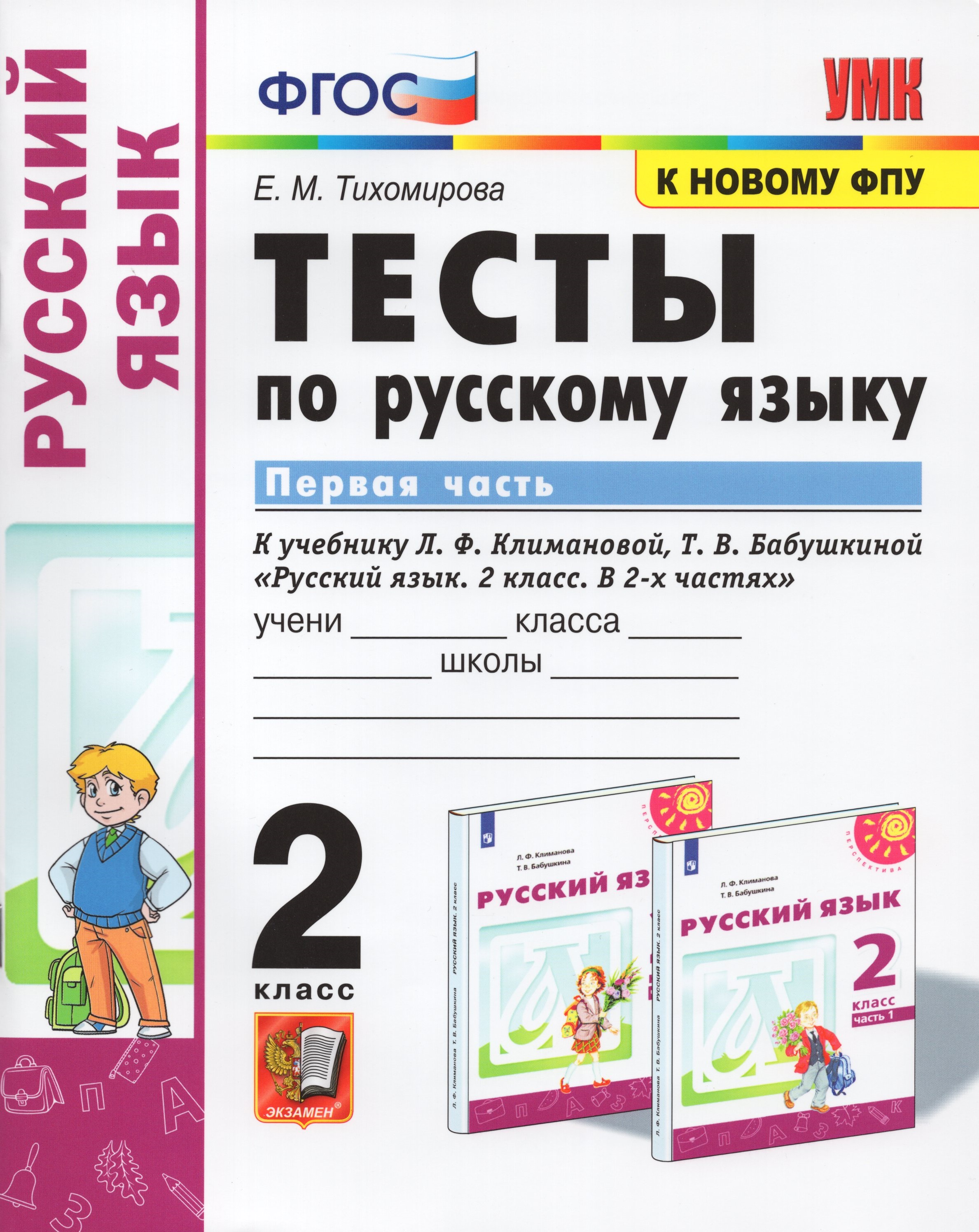 

Русский язык. 2 класс. Тесты. Часть 1. К учебнику Л.Ф. Климановой, Т.В. Бабушкиной