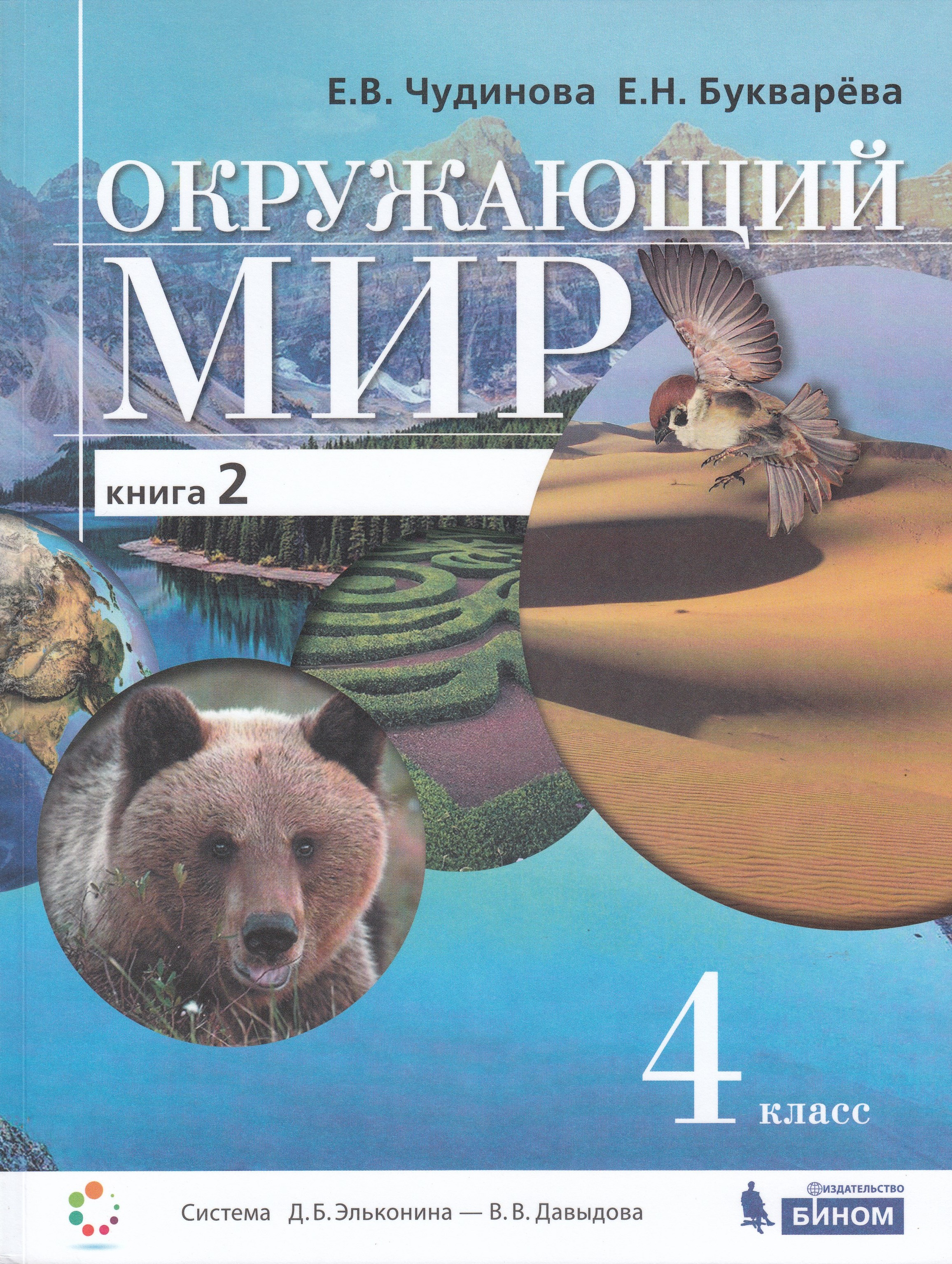 Чудинова н н. Окружающий мир. авторы: чудинова е.в., букварева е.н.. окружающий мир (в 2 книгах) чудинова е.в., букварева е.н.. окружающий мир 4 класс чудинова е.в., букварева е.н. чудинова, букварева: окружающий мир. 4 класс.
