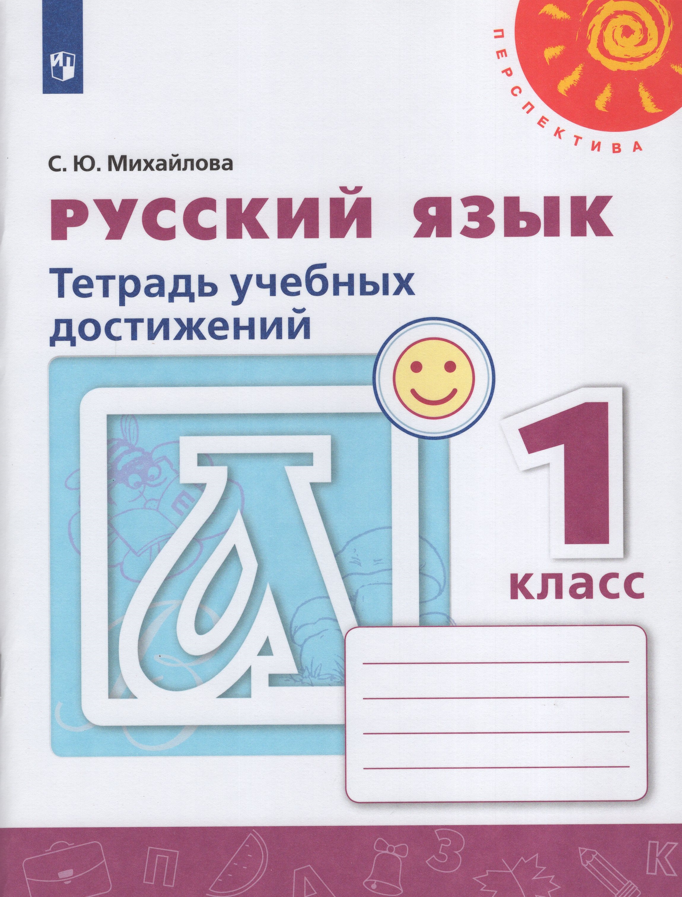 

Русский язык. Тетрадь учебных достижений. 1 класс