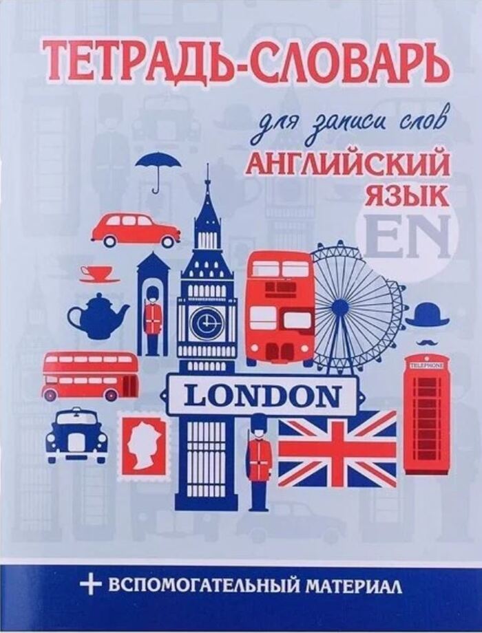 

Тетрадь-словарь для записи слов Английский язык Лондон