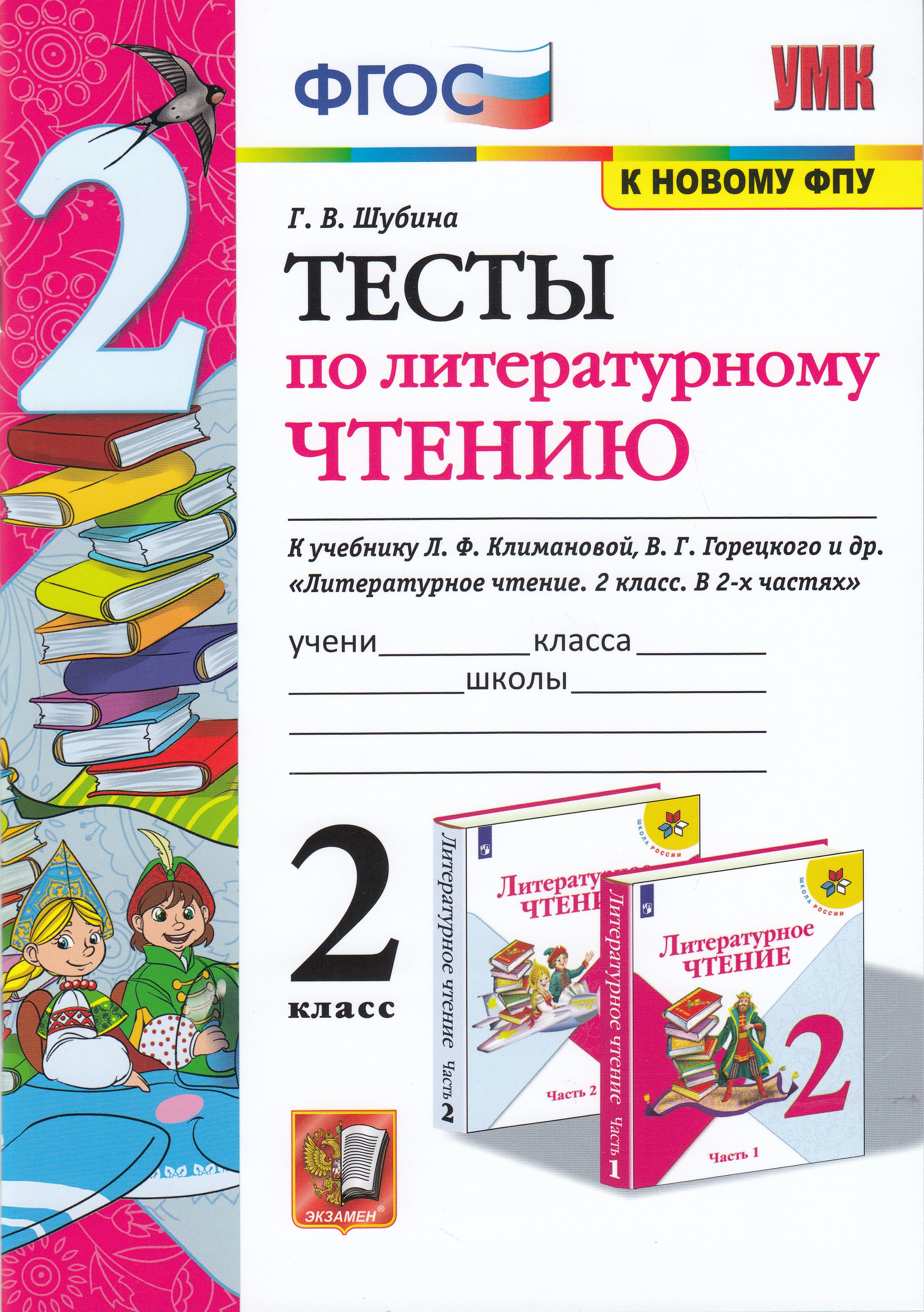 

Тесты по литературному чтению. 2 класс