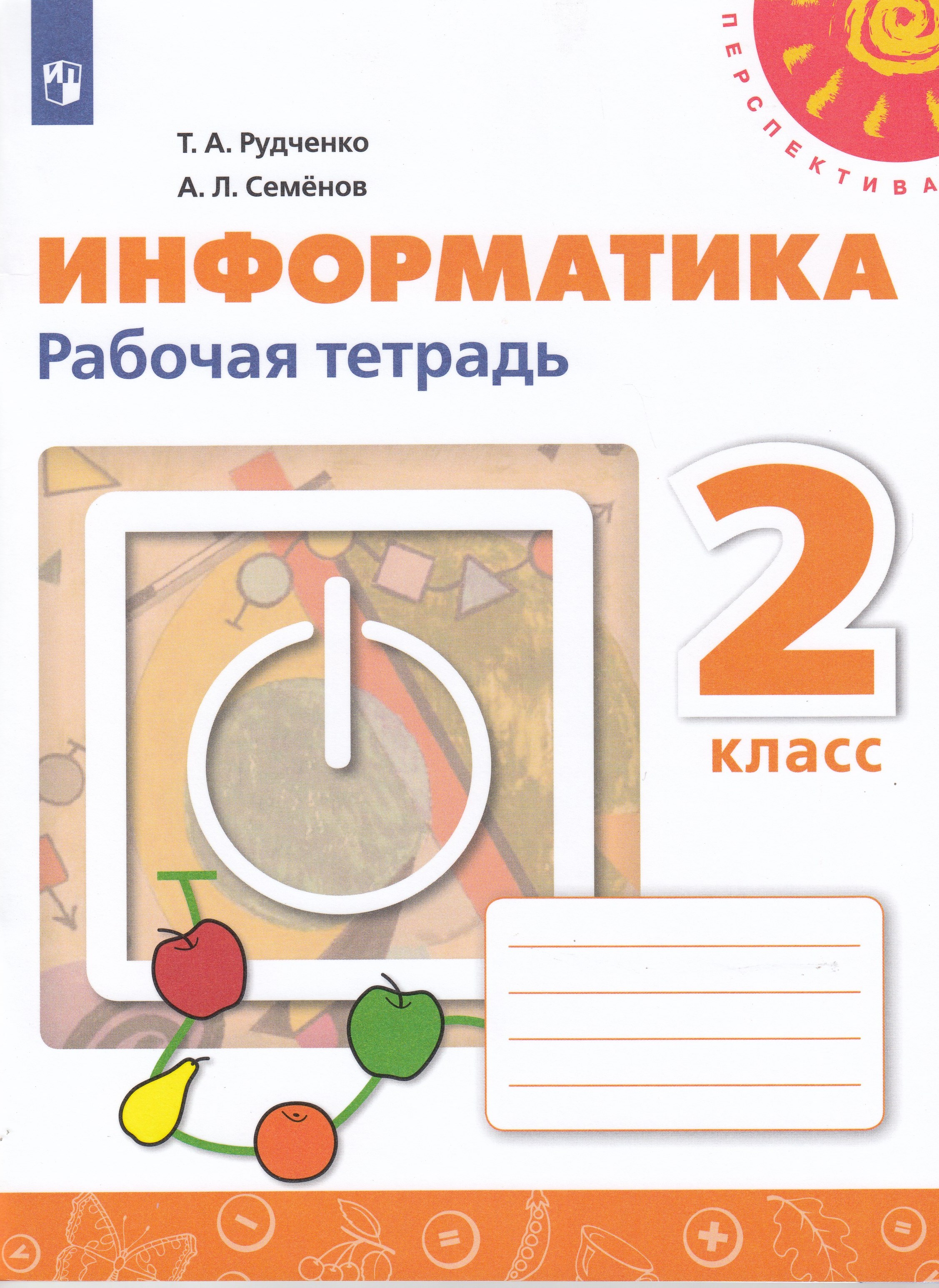 Информатика. Рабочая тетрадь. 2 класс - Рудченко Т.А., Семенов А.Л ...