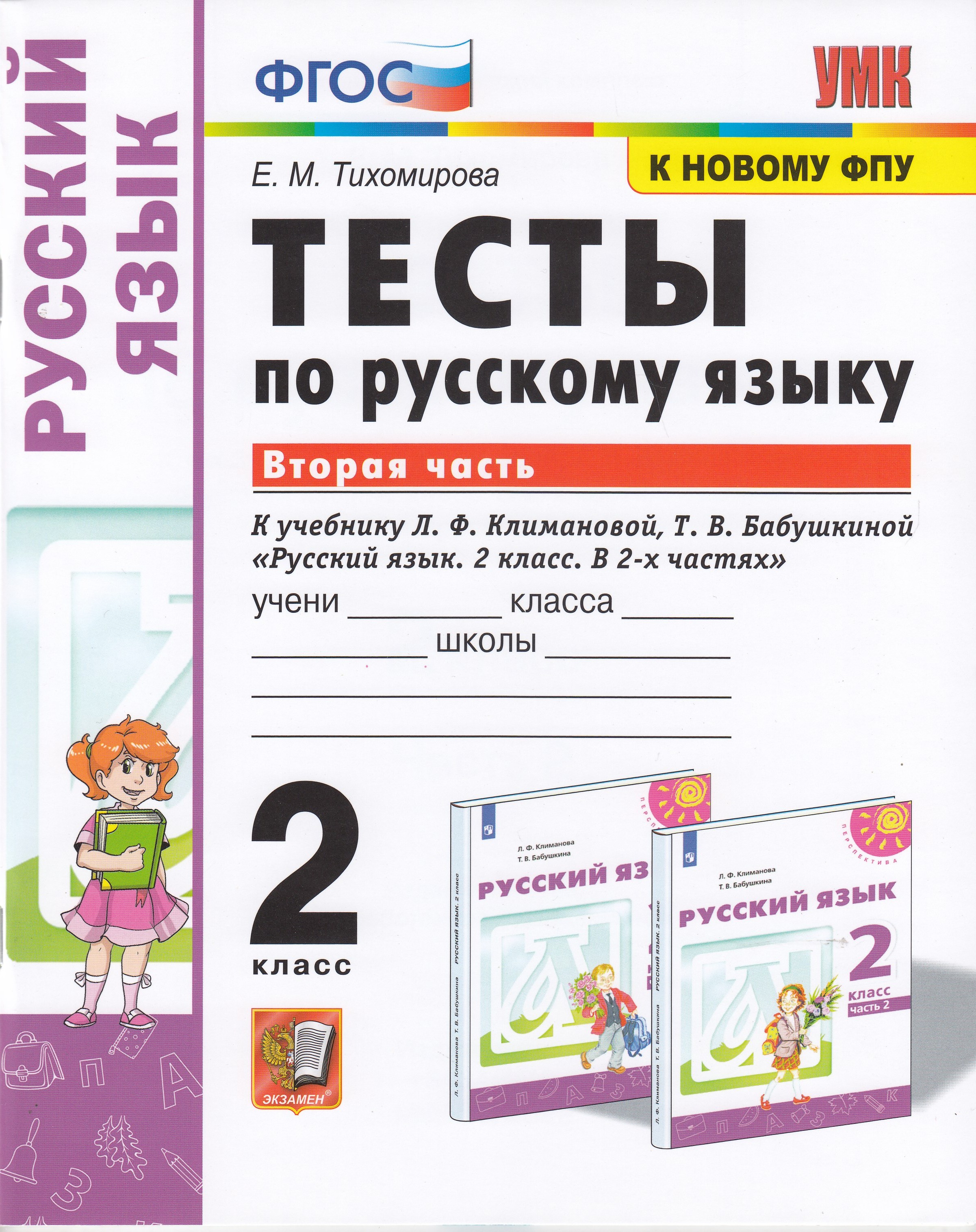 

Русский язык. 2 класс. Тесты. Часть 2. К учебнику Л.Ф. Климановой, Т.В. Бабушкиной