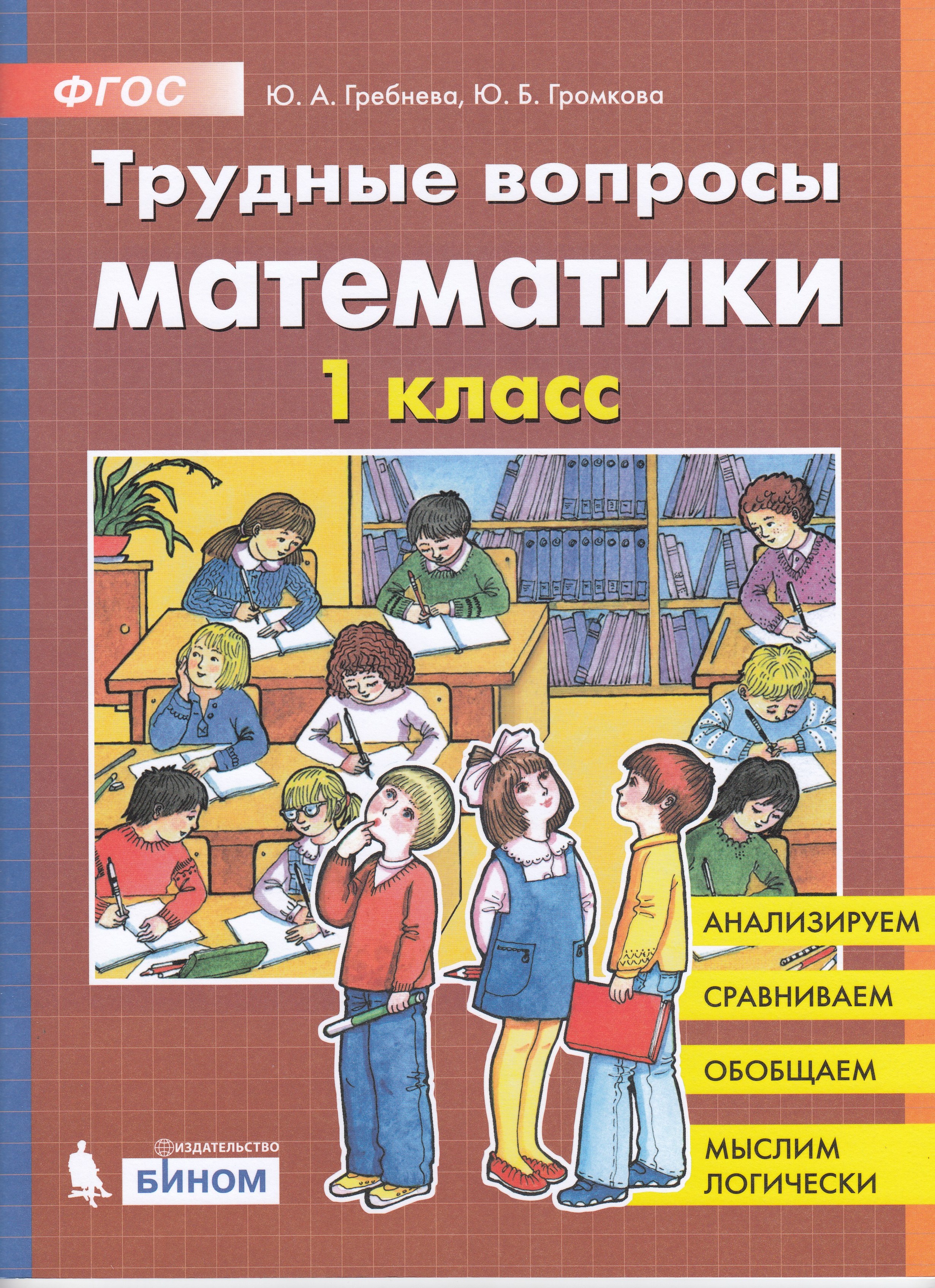 

Трудные вопросы математики. 1 класс