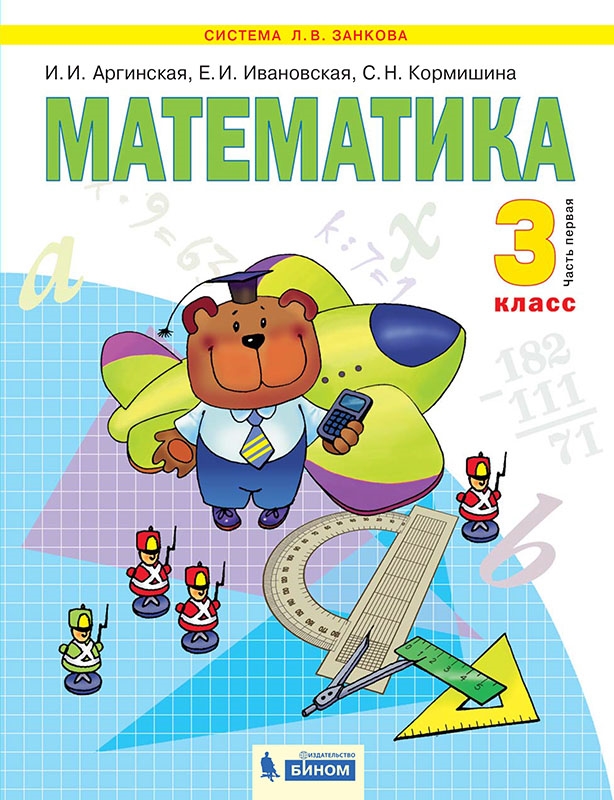 Математика. 3 класс. Учебник. В 2 частях. Часть 1 - Ивановская Е.И ...