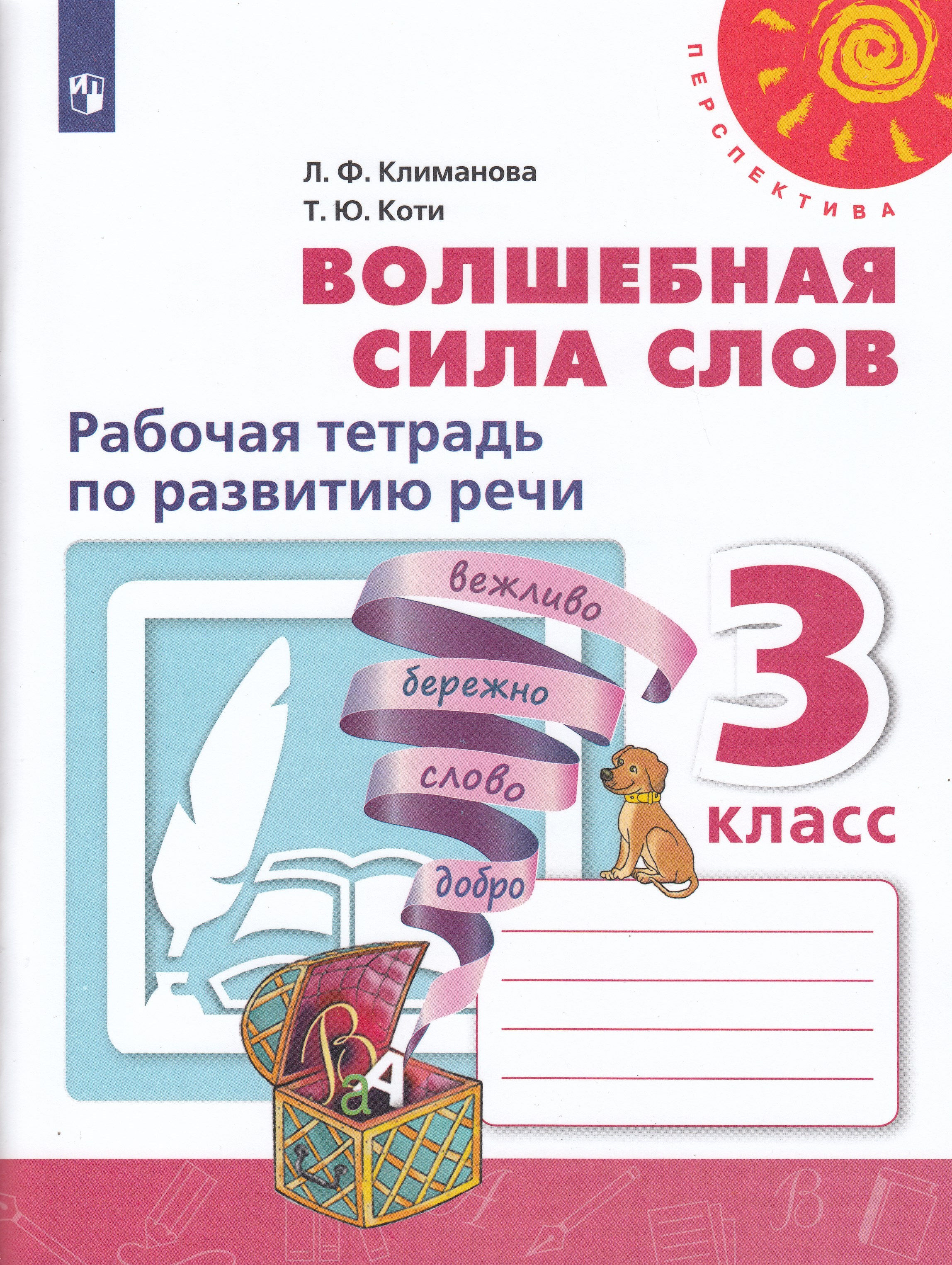 Волшебная сила слов. 3 класс. Рабочая тетрадь по развитию речи ...