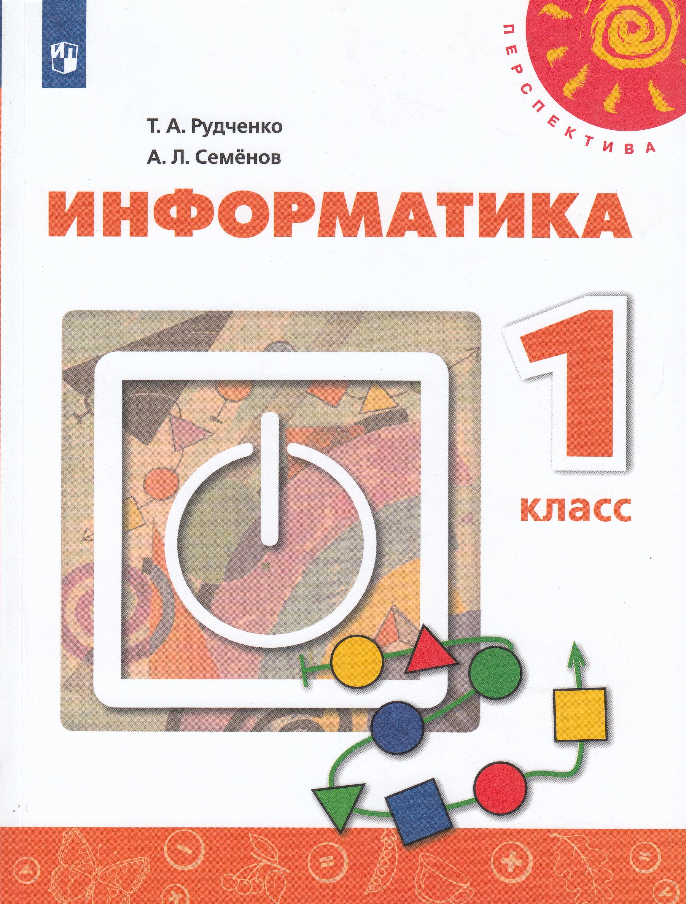 Информатика. 1 класс. Учебник - Семенов А.Л., Рудченко Т.А. | Купить с ...