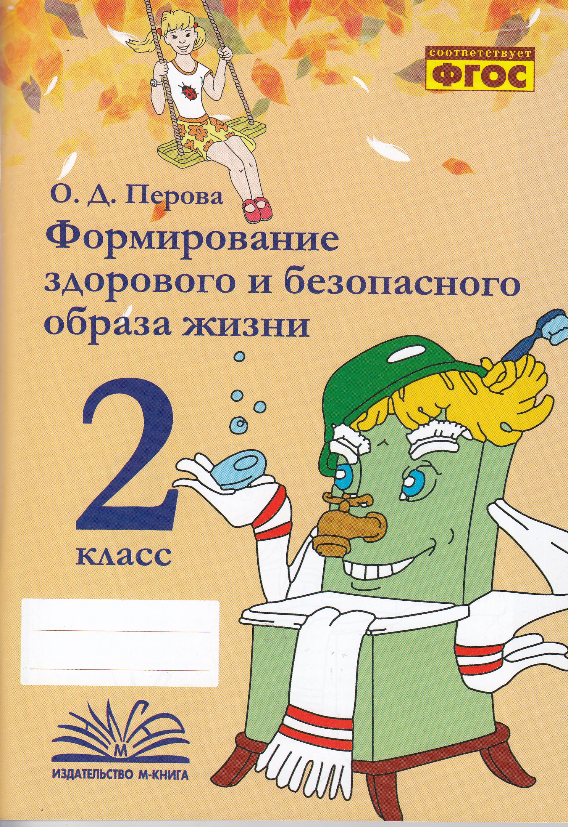 

Формирование здорового и безопасного образа жизни. 2 класс