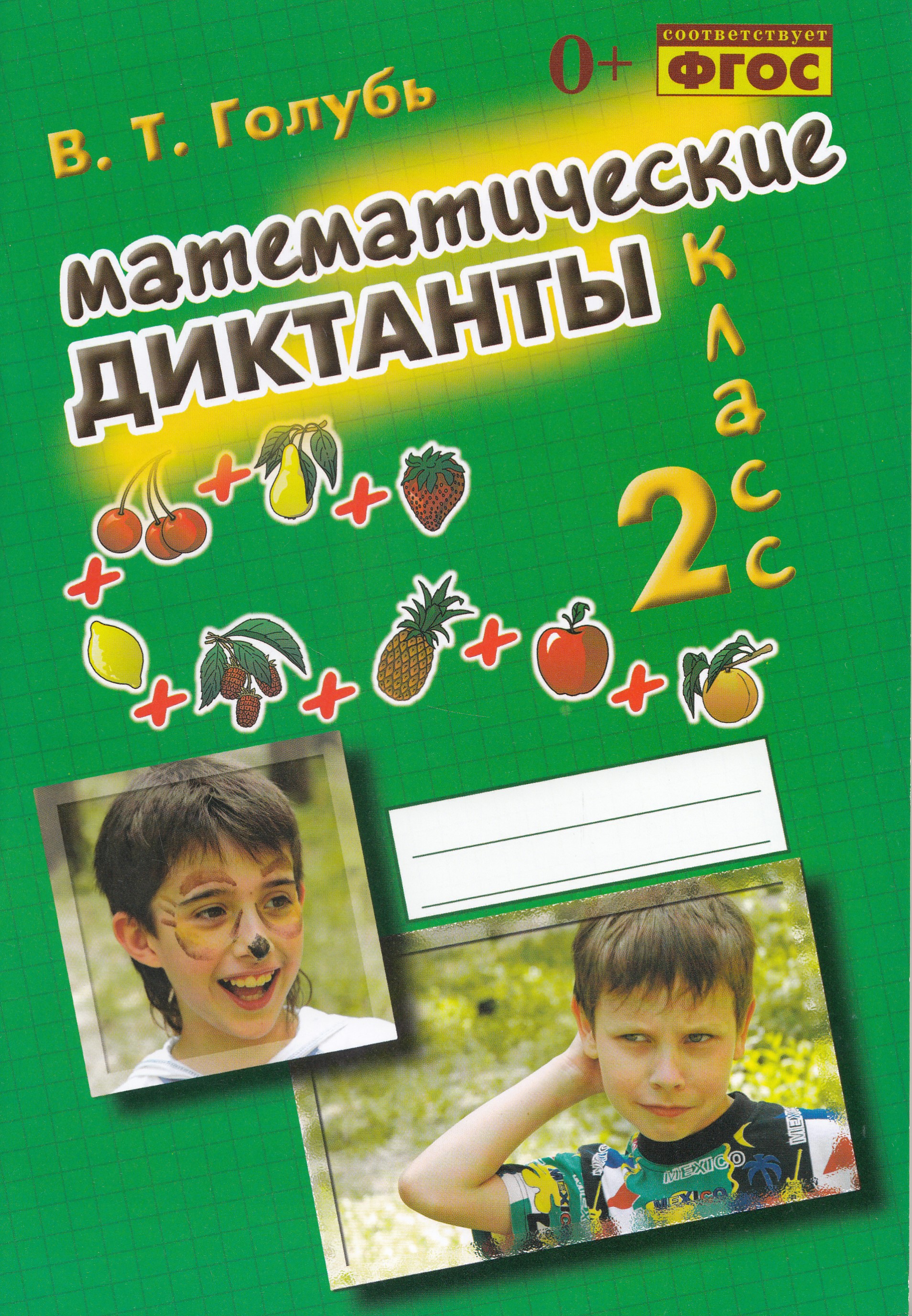 

Математические диктанты. 2 класс