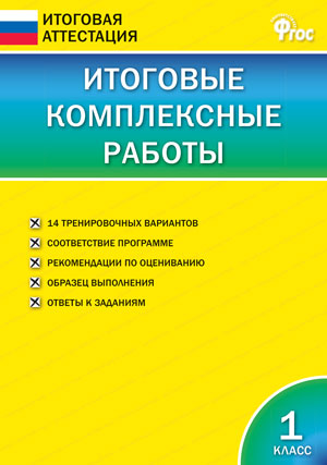 Комплексная Контрольная Работа 1 Класс 2022 Комплексная Контрольная Работа 1 Класс 2022