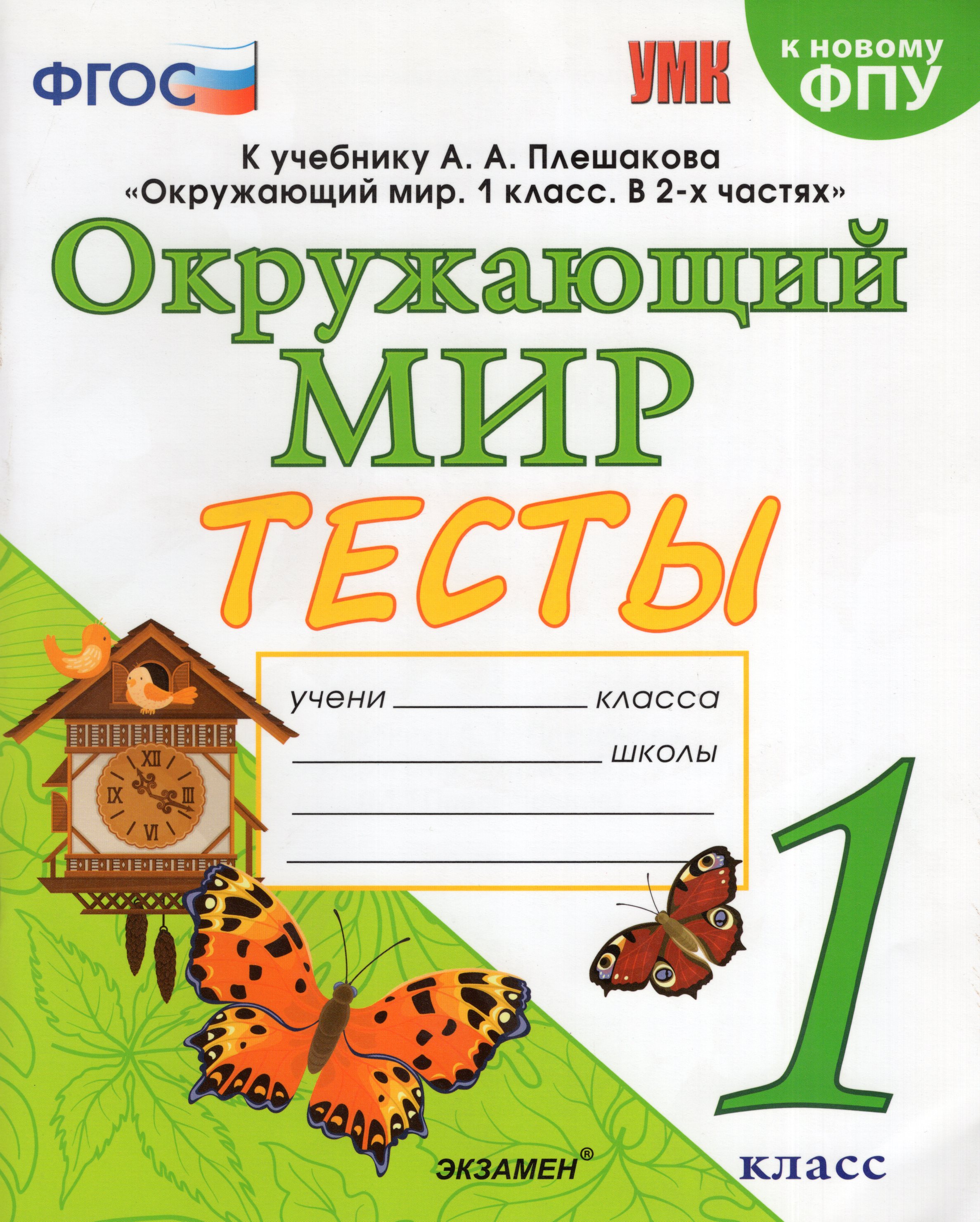

Окружающий мир. 1 класс. Тесты