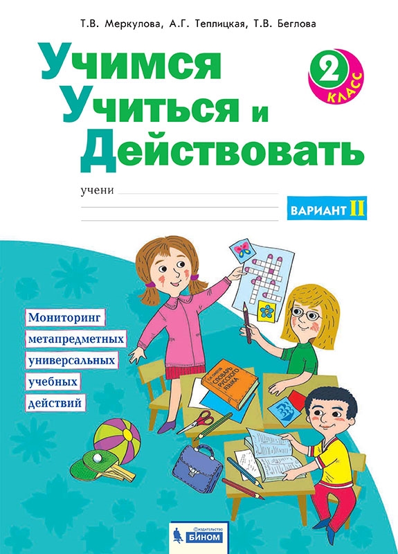 

Учимся учиться и действовать. Рабочая тетрадь 2 класс. Вариант 2