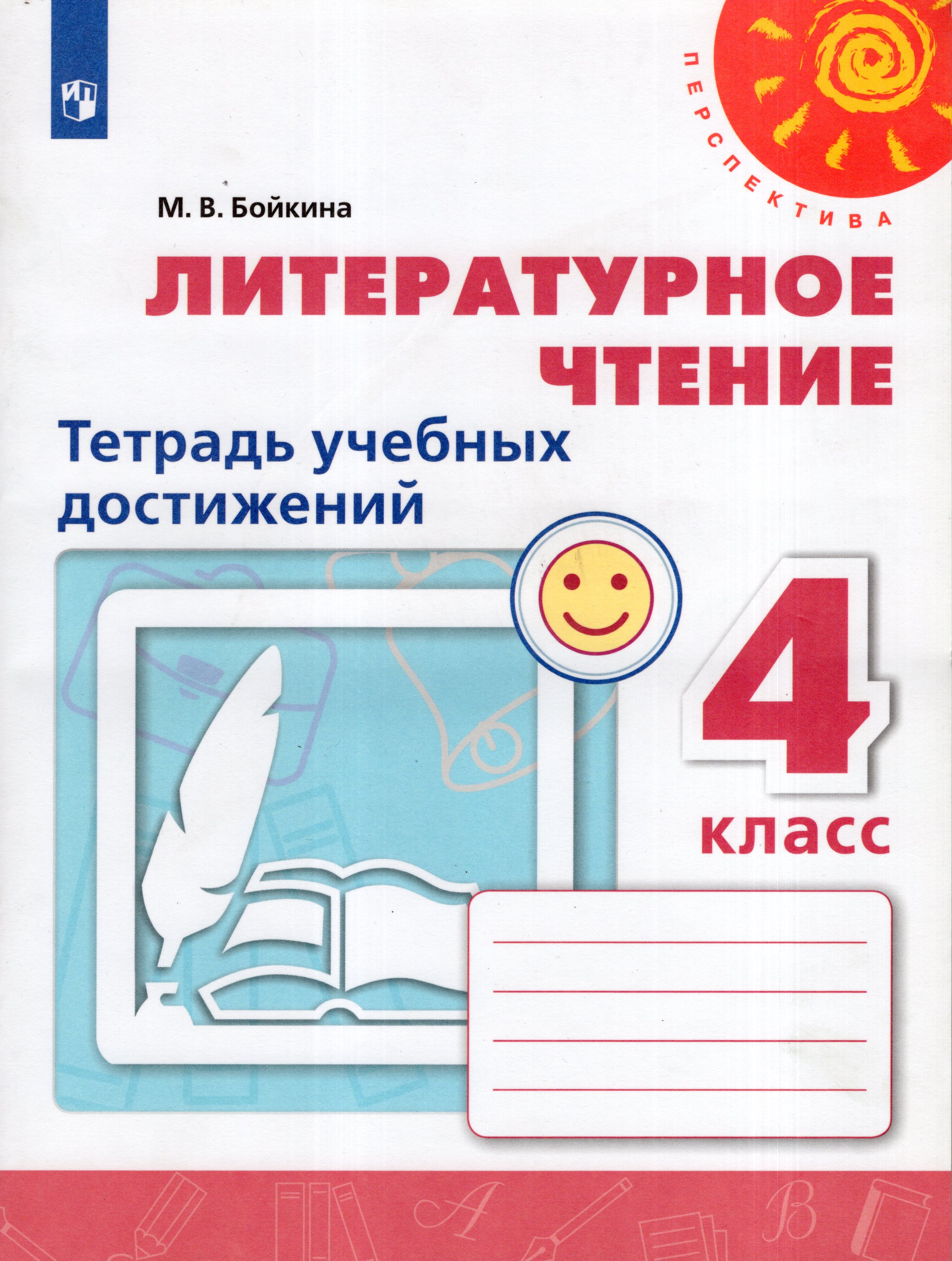 

Литературное чтение. 4 класс. Тетрадь учебных достижений