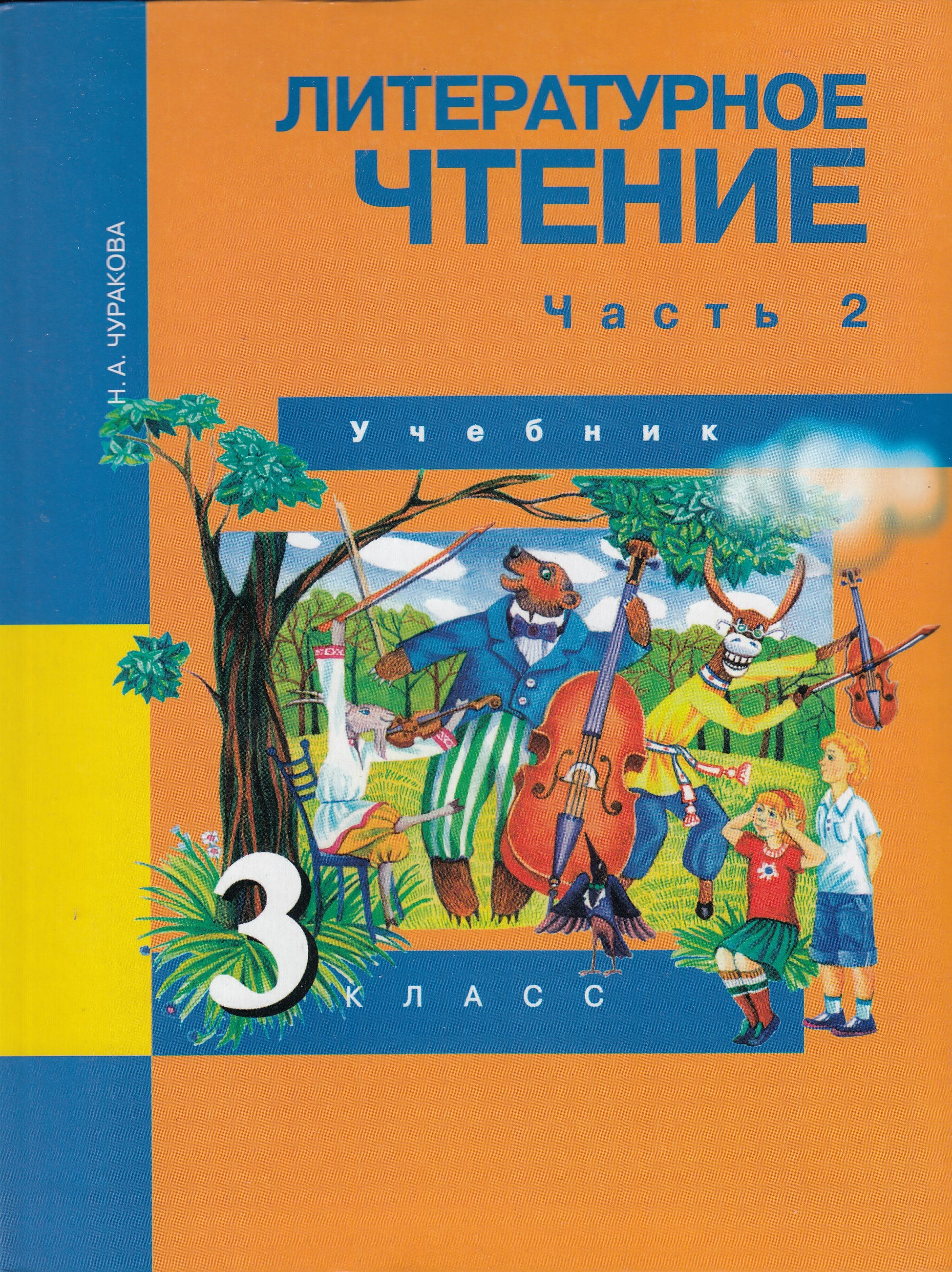 Литературное чтение. 3 класс. Учебник. Часть 2 - Чуракова Н.А. | Купить ...