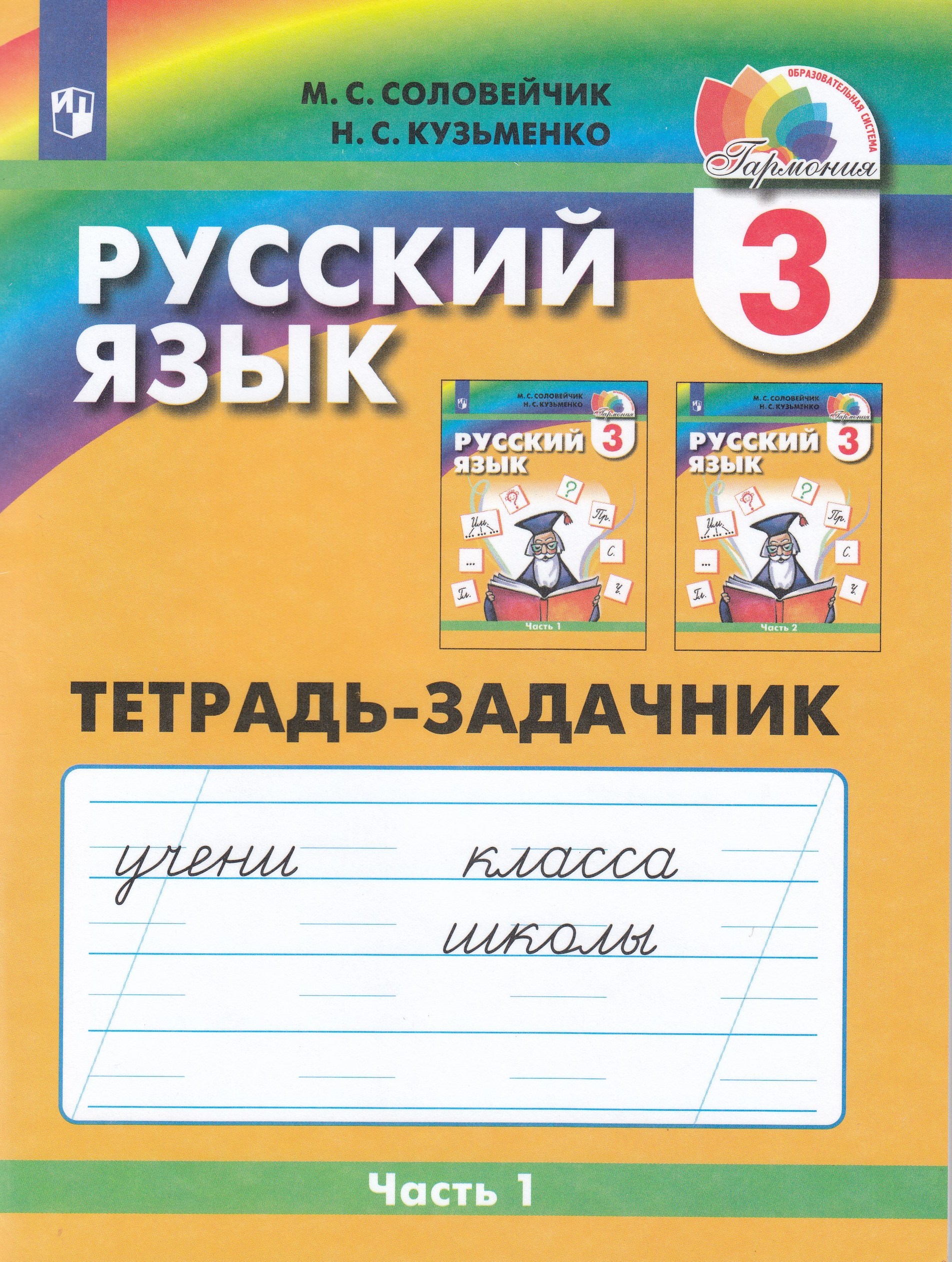 Русский язык. Рабочая тетрадь. 3 класс. Часть 1 - Кузьменко Н.С ...