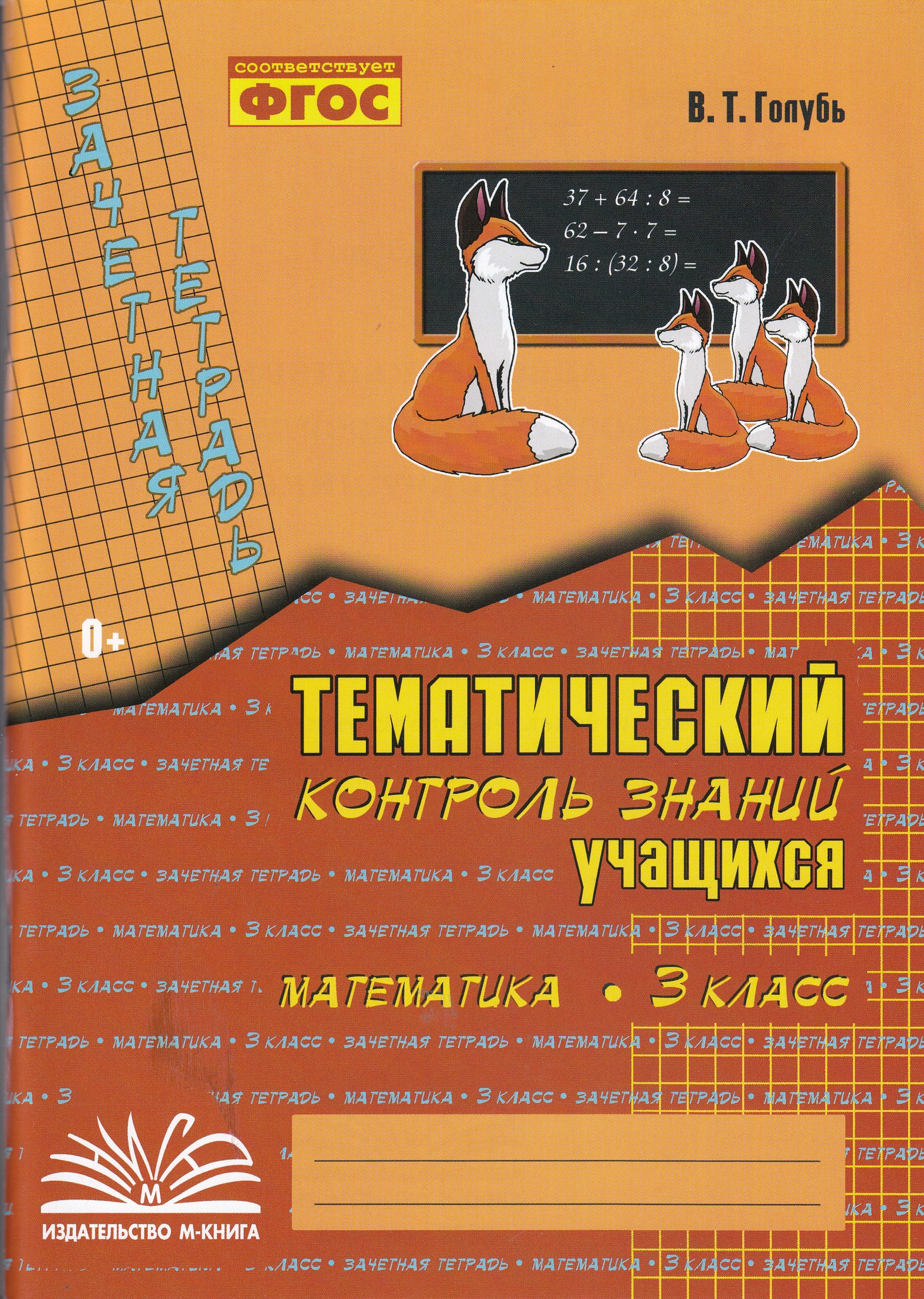 

Зачетная тетрадь. Тематический контроль знаний учащихся. Математика. 3 класс
