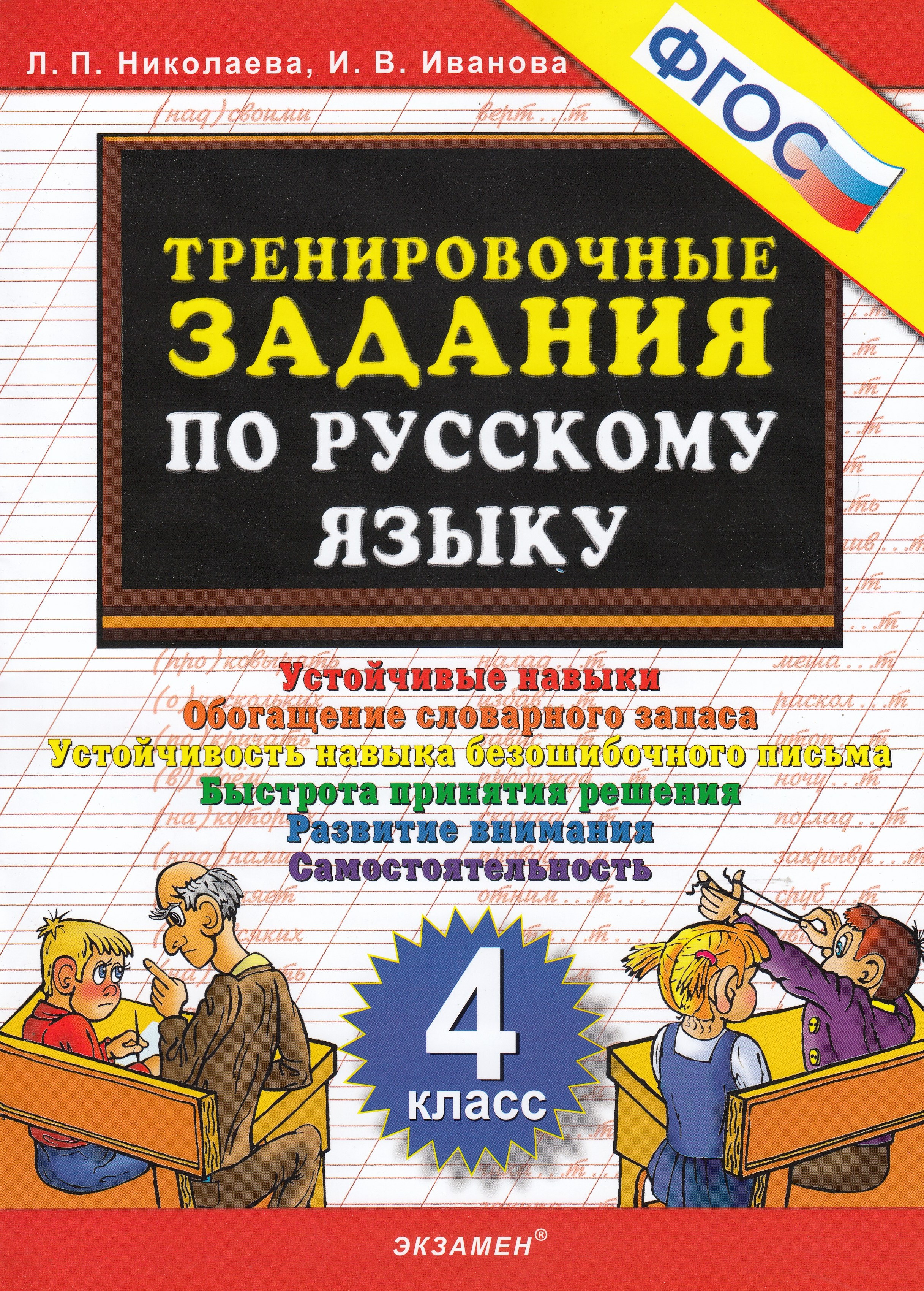 

Тренировочные задания по русскому языку. 4 класс