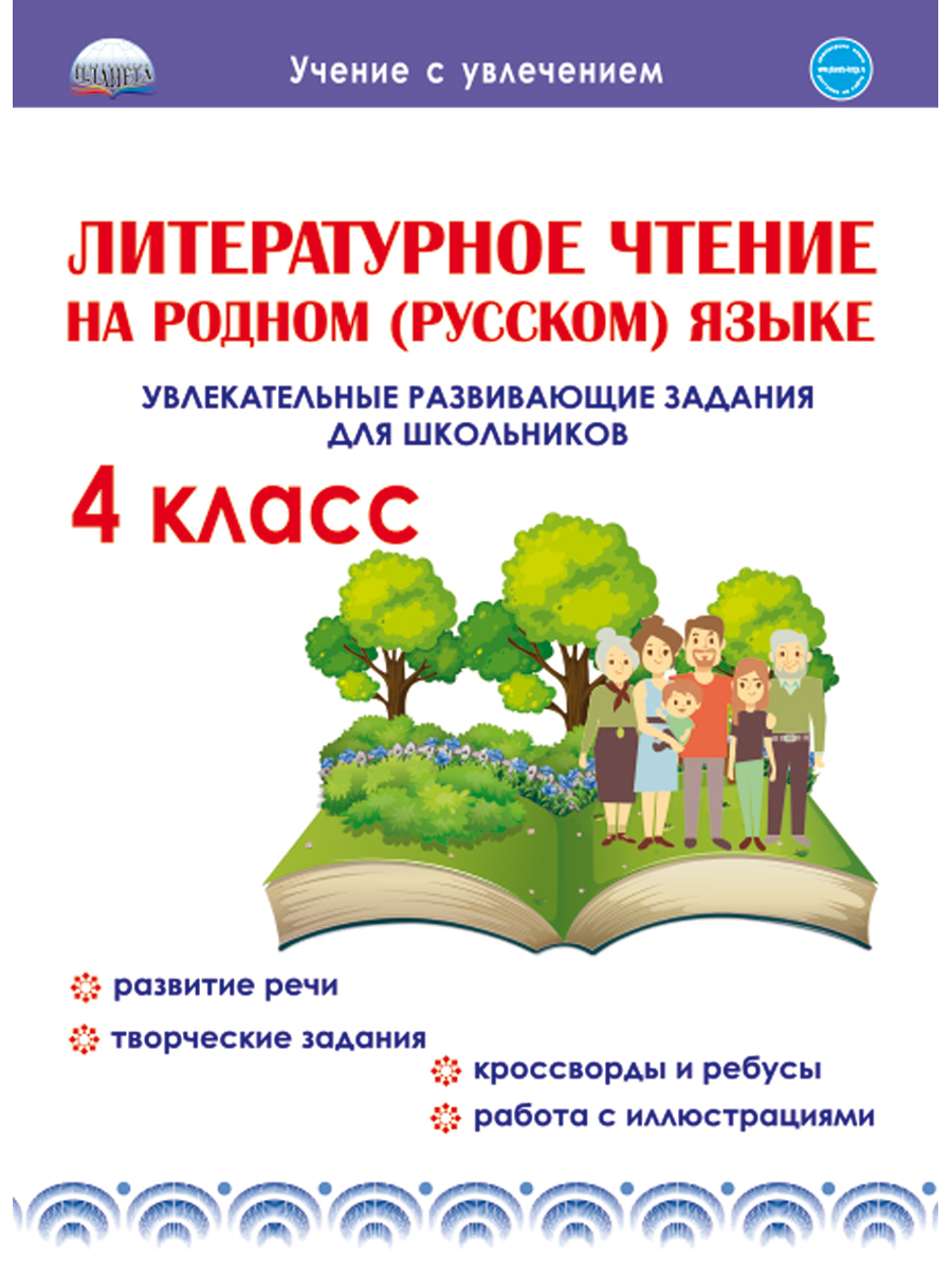 

Литературное чтение на родном русском языке. 4 класс. Учебное пособие