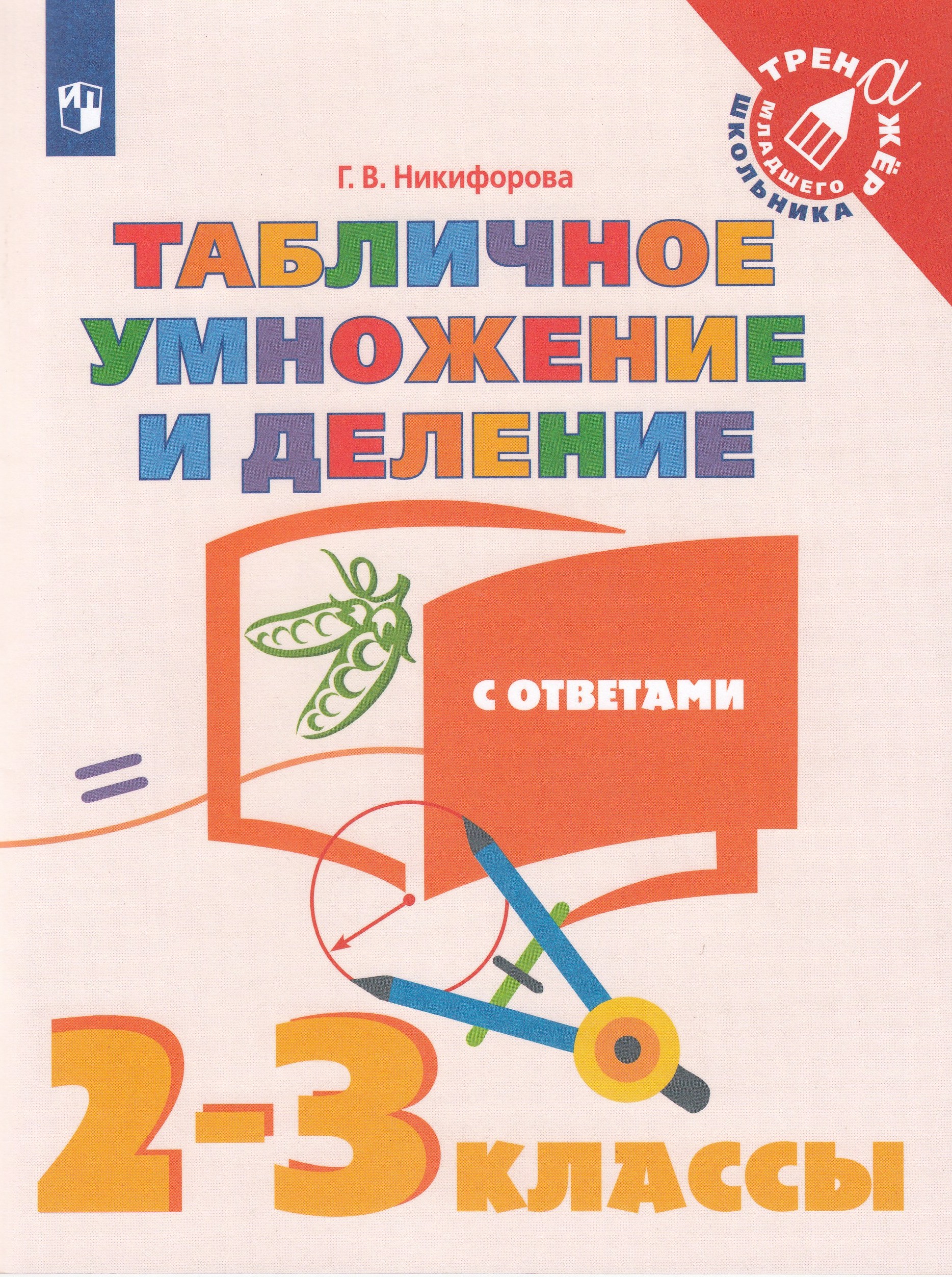

Табличное умножение и деление с ответами. 2-3 классы