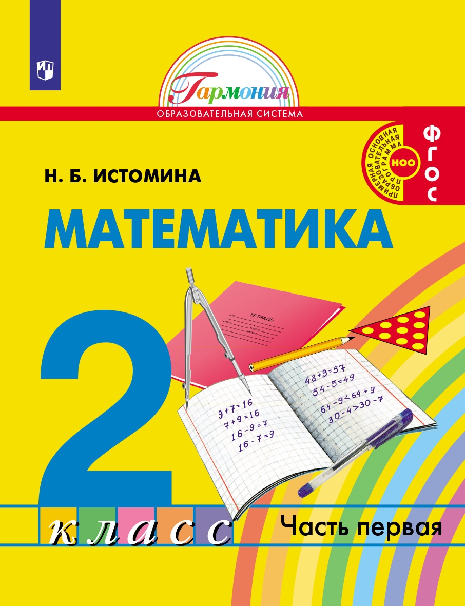 Математика. 2 класс. Учебник. В 2 частях. Часть 1 - Истомина Н.Б ...