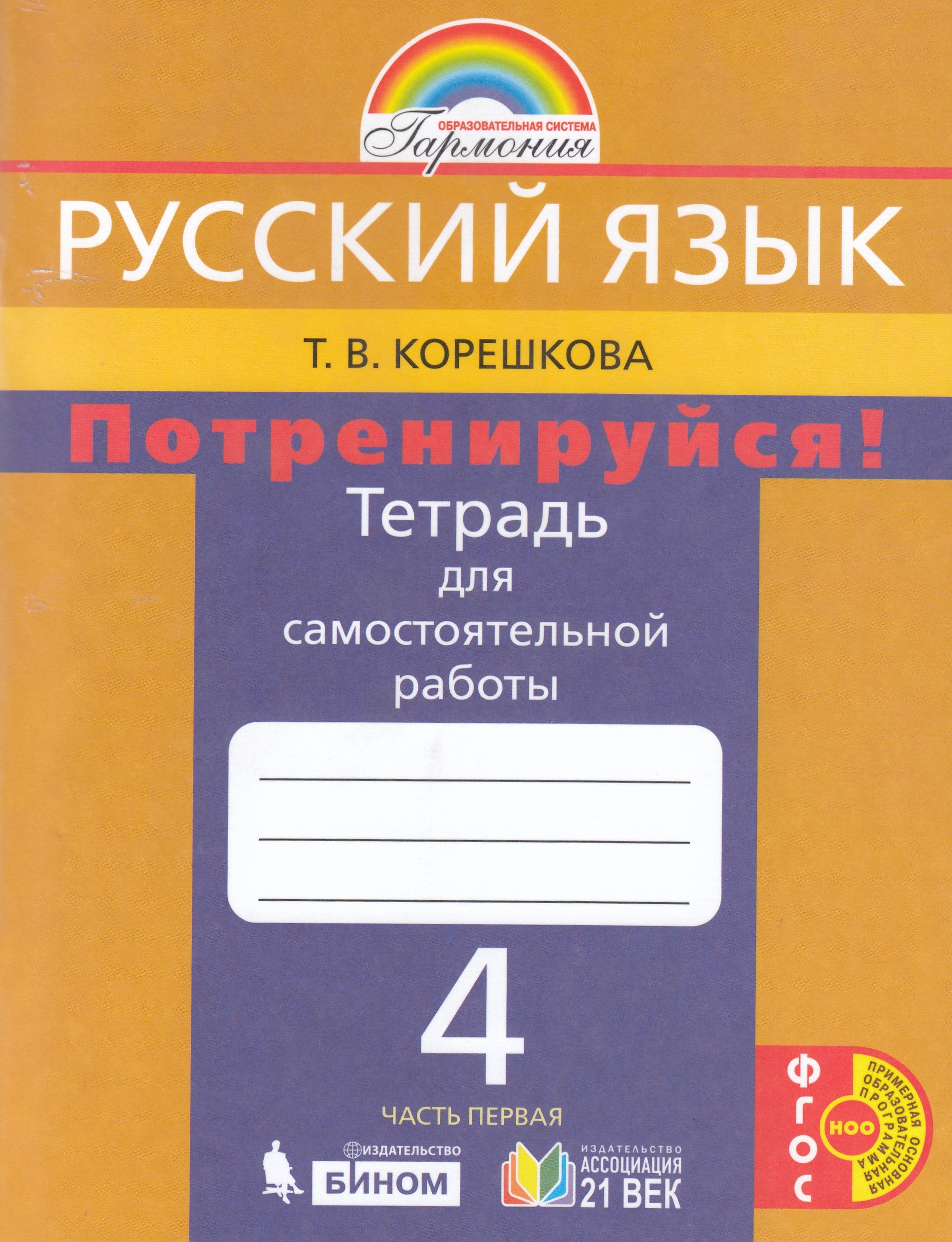 

Потренируйся! Тетрадь для самостоятельной работы. 4 класс. Часть 1