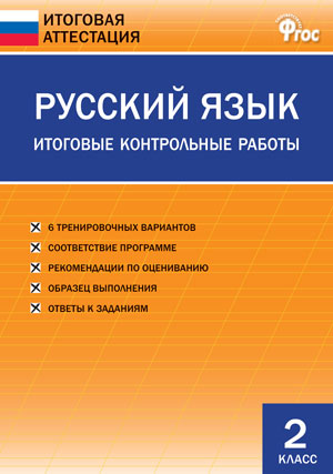 Контрольные Работы По Русскому 2 Кл Контрольные Работы По Русскому 2 Кл