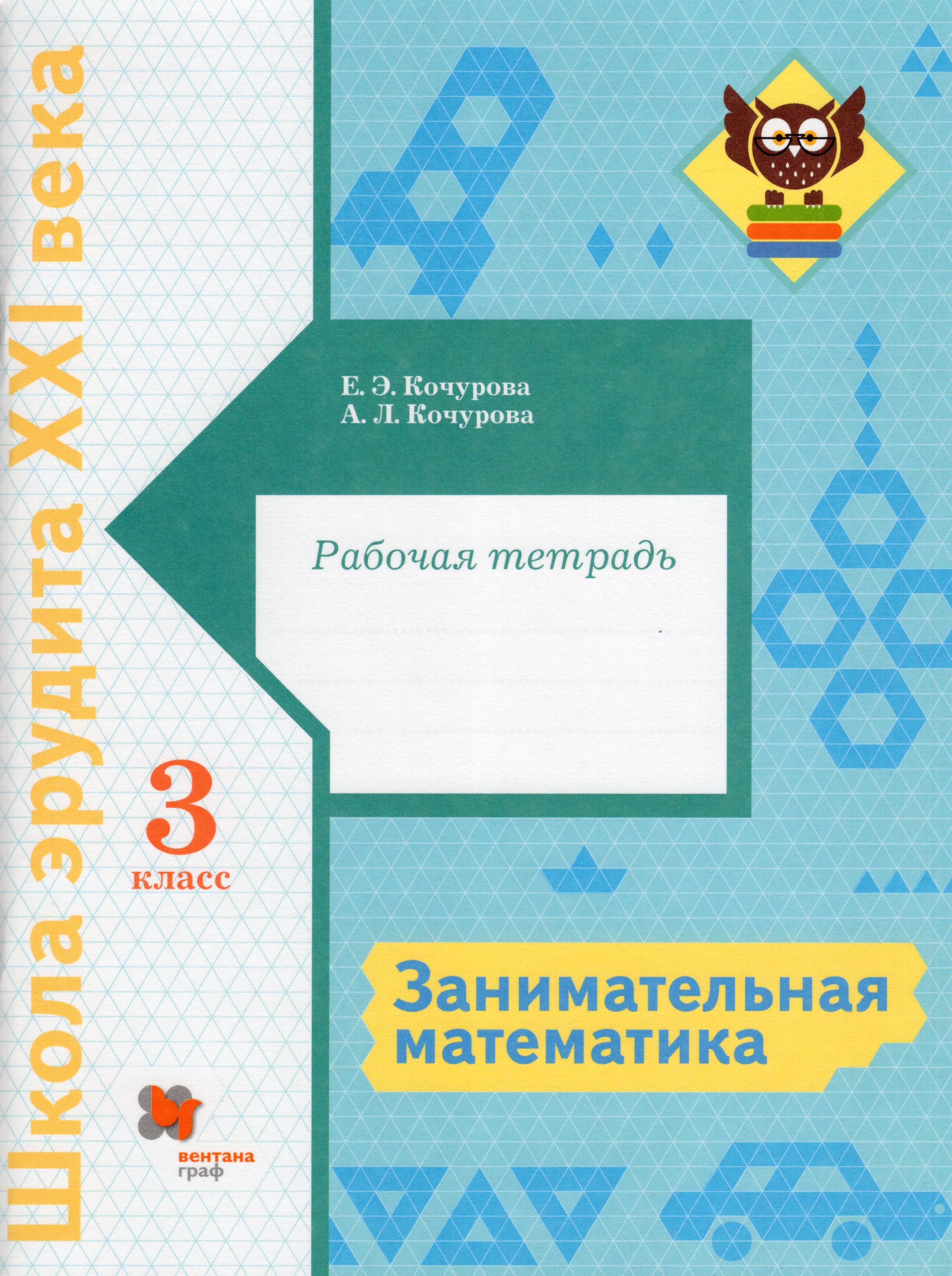 Занимательная математика. 3 класс. Рабочая тетрадь - Кочурова Е.Э ...