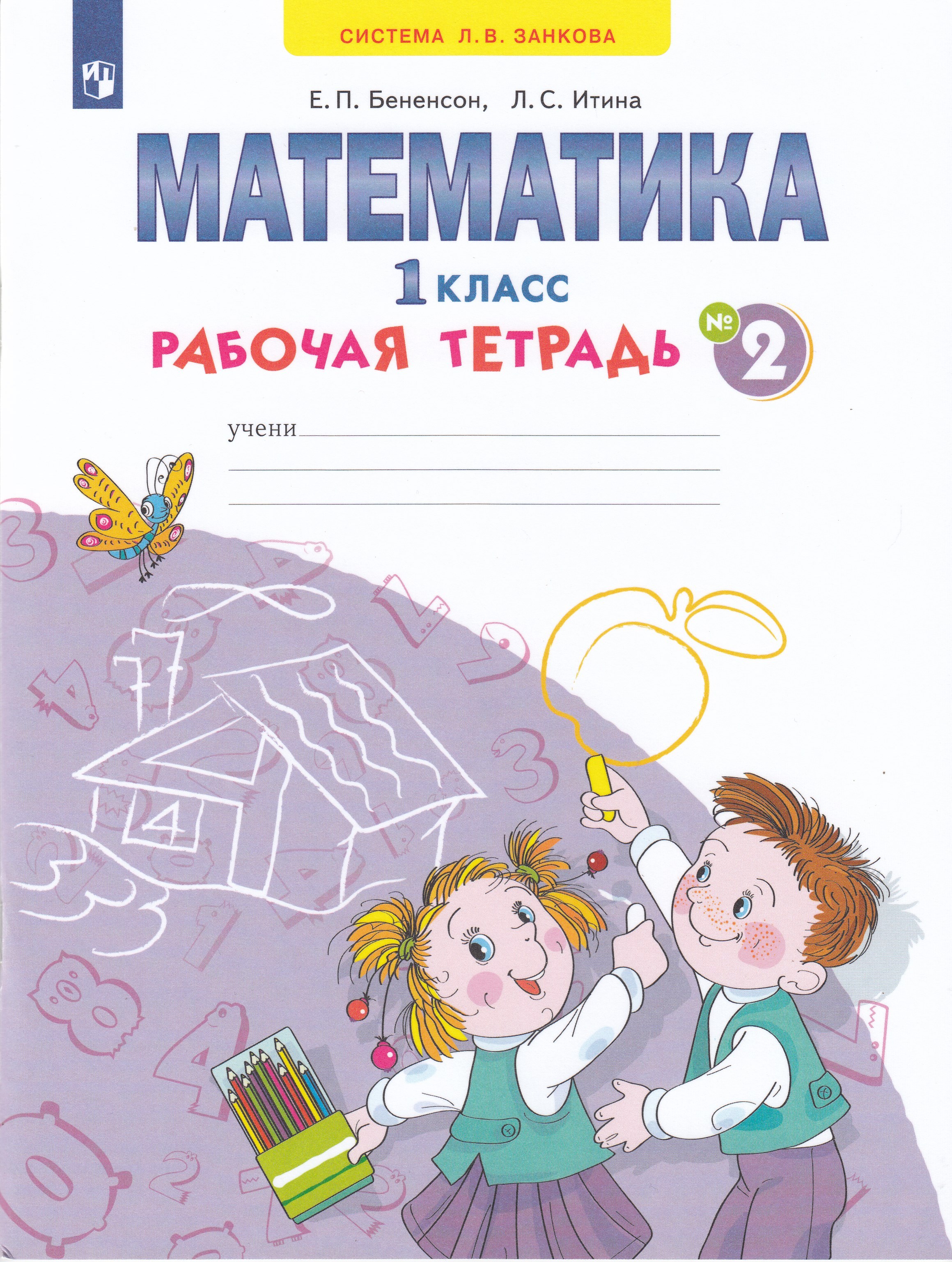 

Математика. 1 класс. Рабочая тетрадь. Часть 2