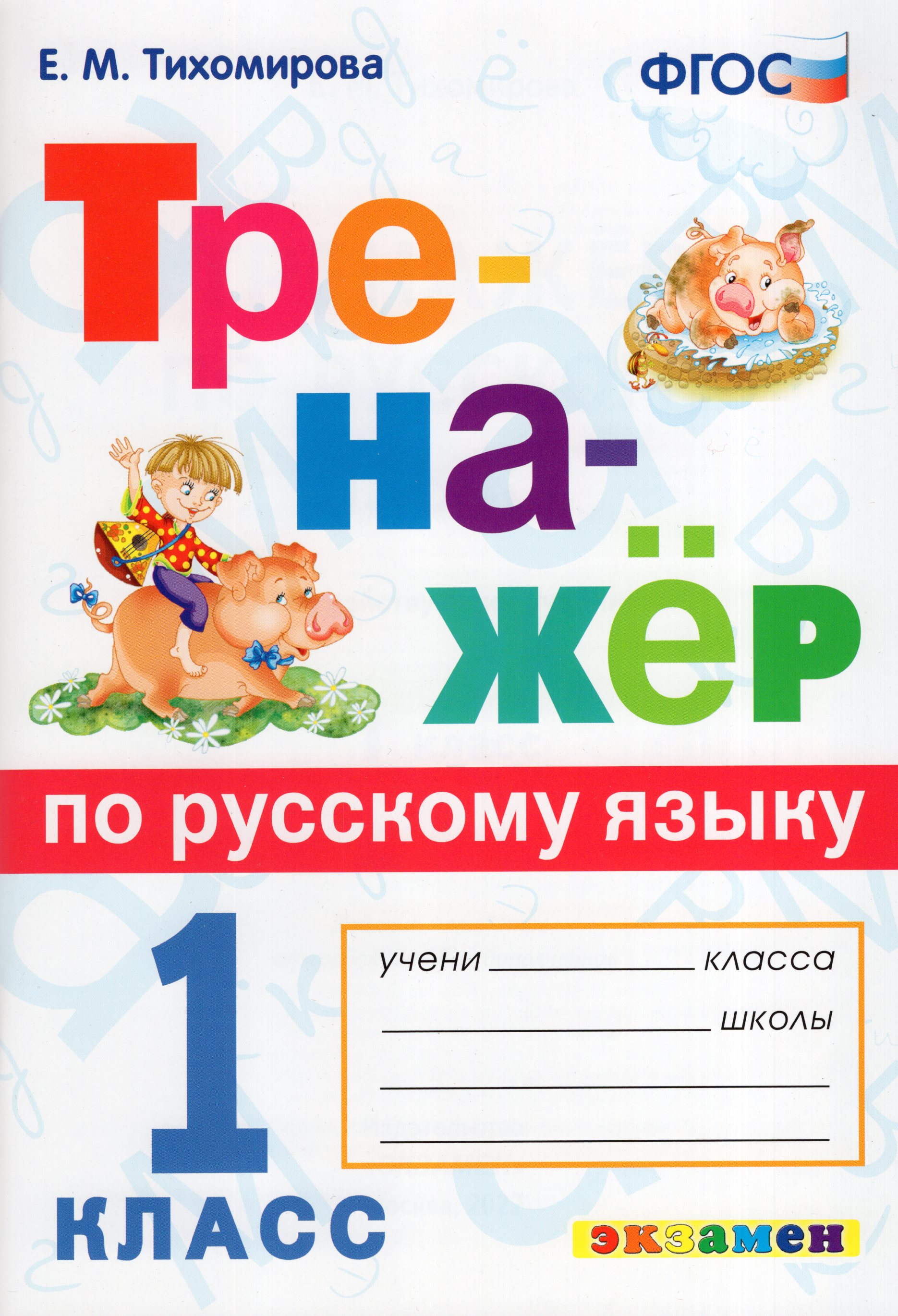 

Тренажер по русскому языку. 1 класс