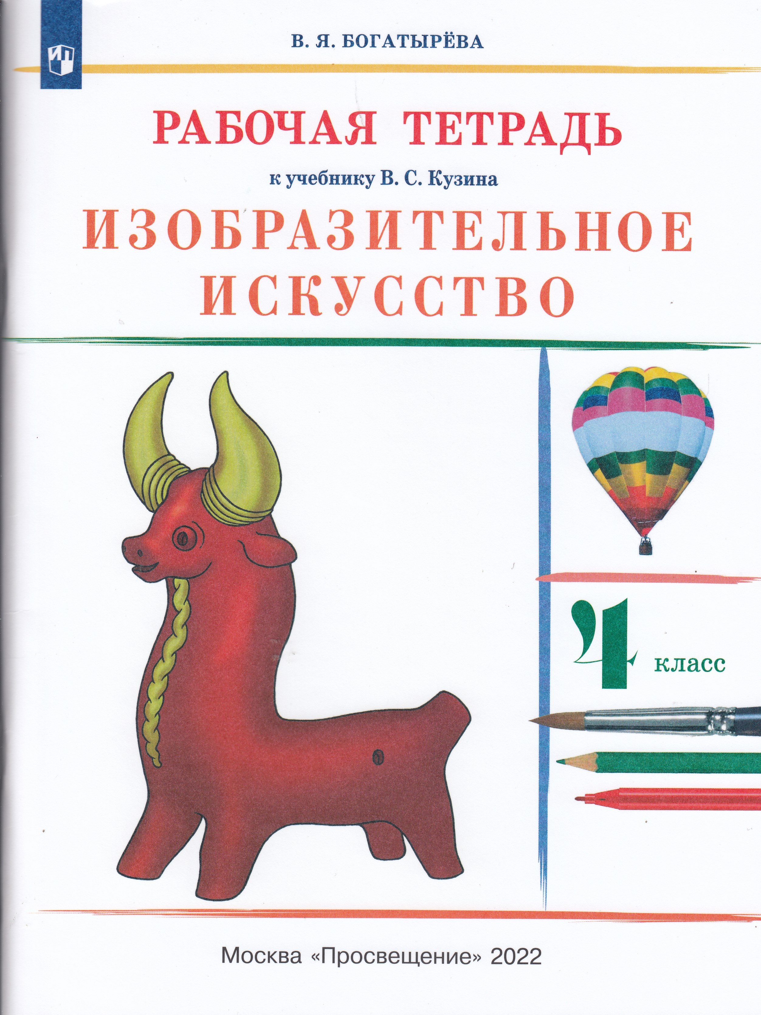 

Изобразительное искусство. 4 класс. Рабочая тетрадь