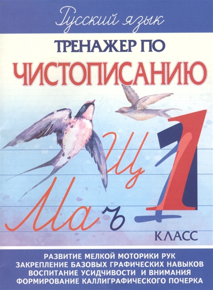 

Тренажер по чистописанию. 1 класс