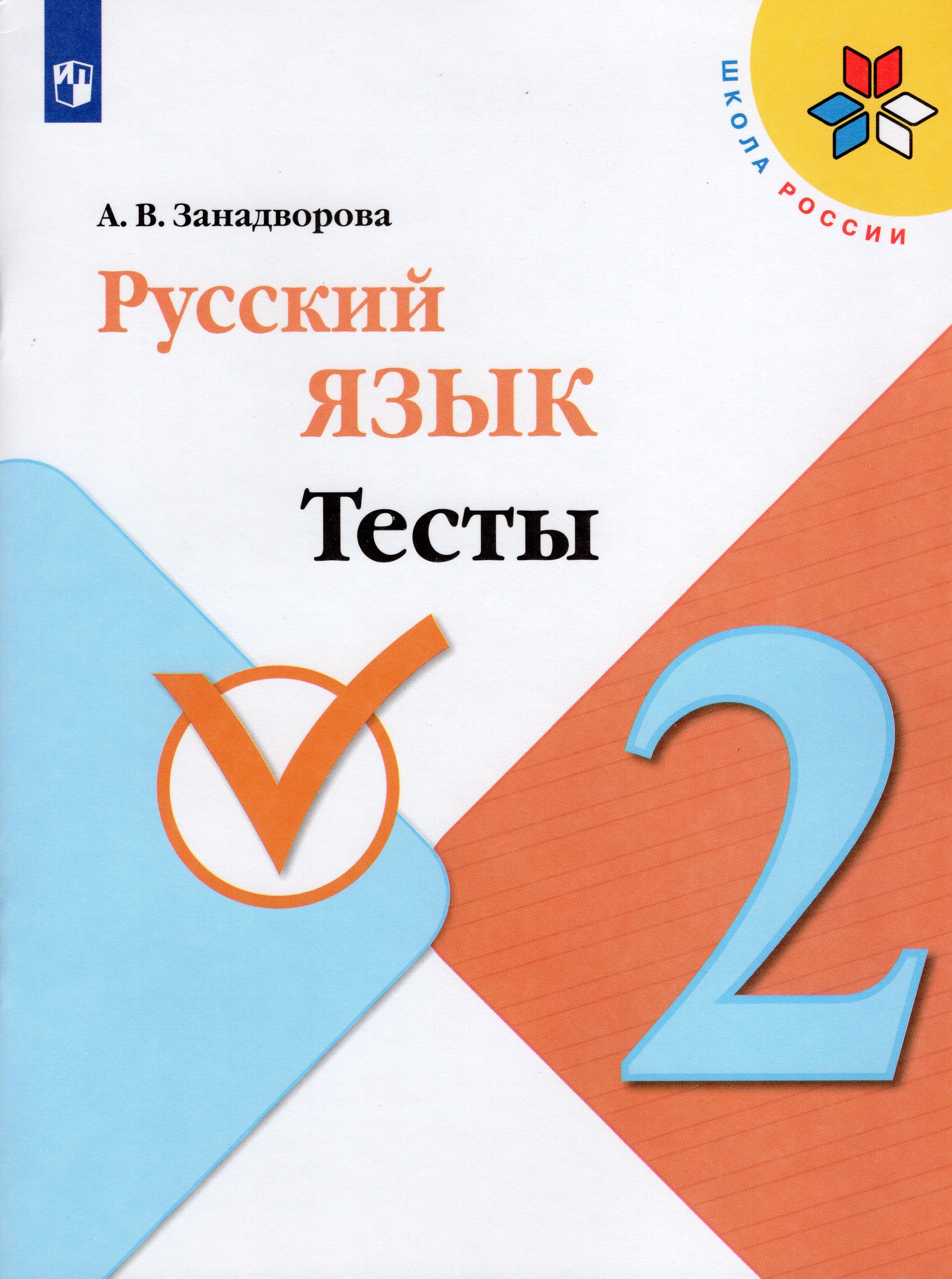 русский язык школа россии. тесты. тесты русский язык 3 класс канакина. тихомирова е. русский язык тесты 1 часть.