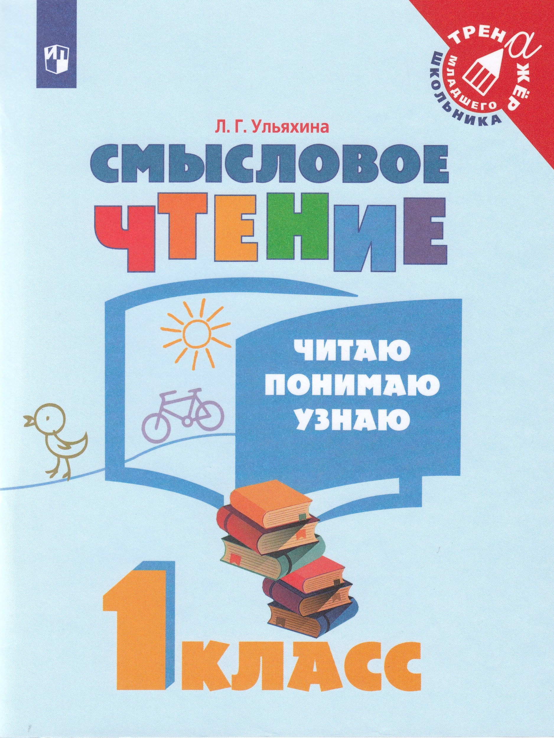 

Смысловое чтение. Читаю понимаю узнаю. 1 класс